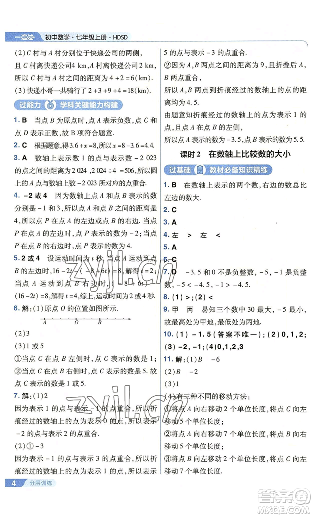 南京師范大學出版社2022秋季一遍過七年級上冊數(shù)學華東師大版參考答案