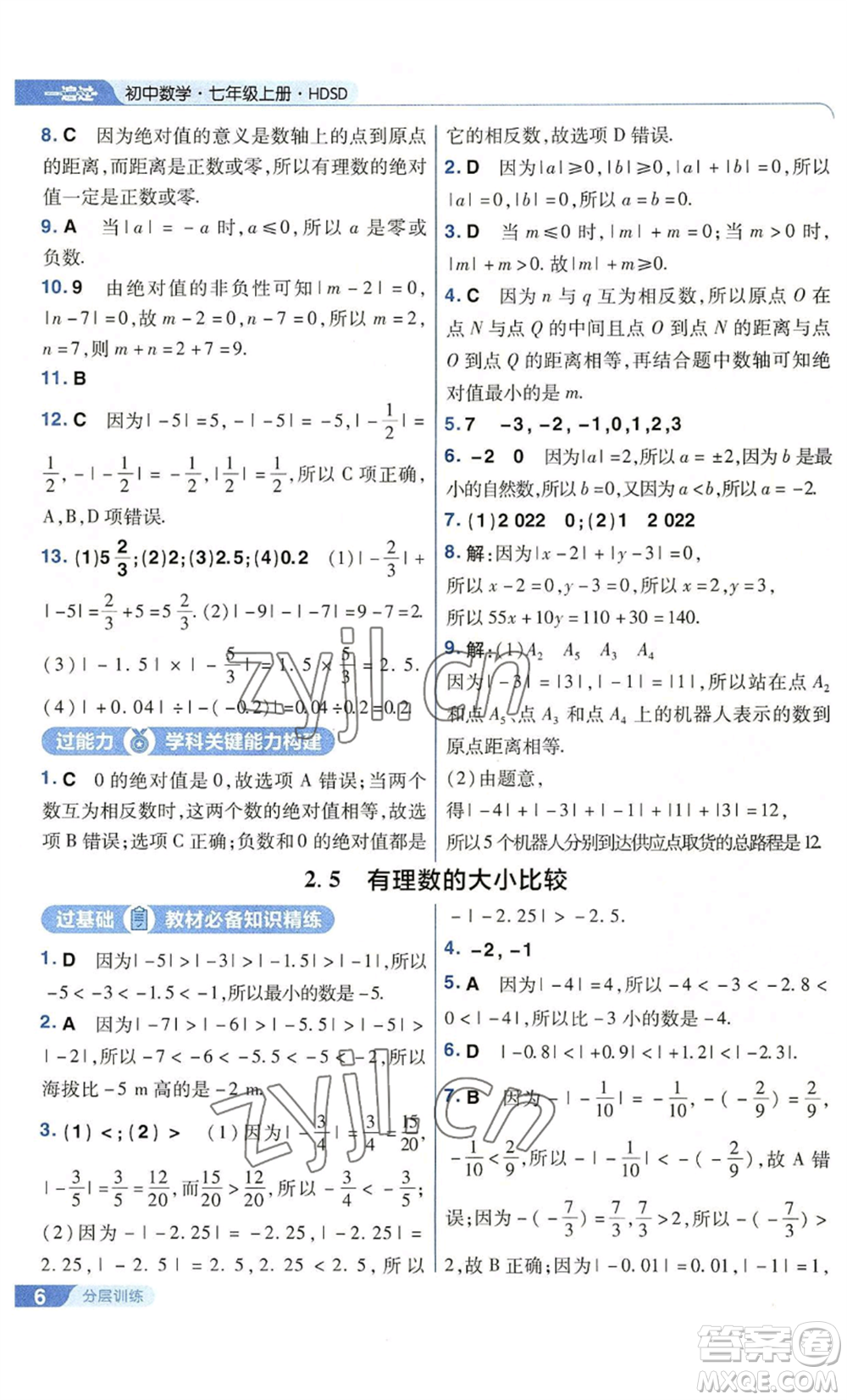 南京師范大學出版社2022秋季一遍過七年級上冊數(shù)學華東師大版參考答案