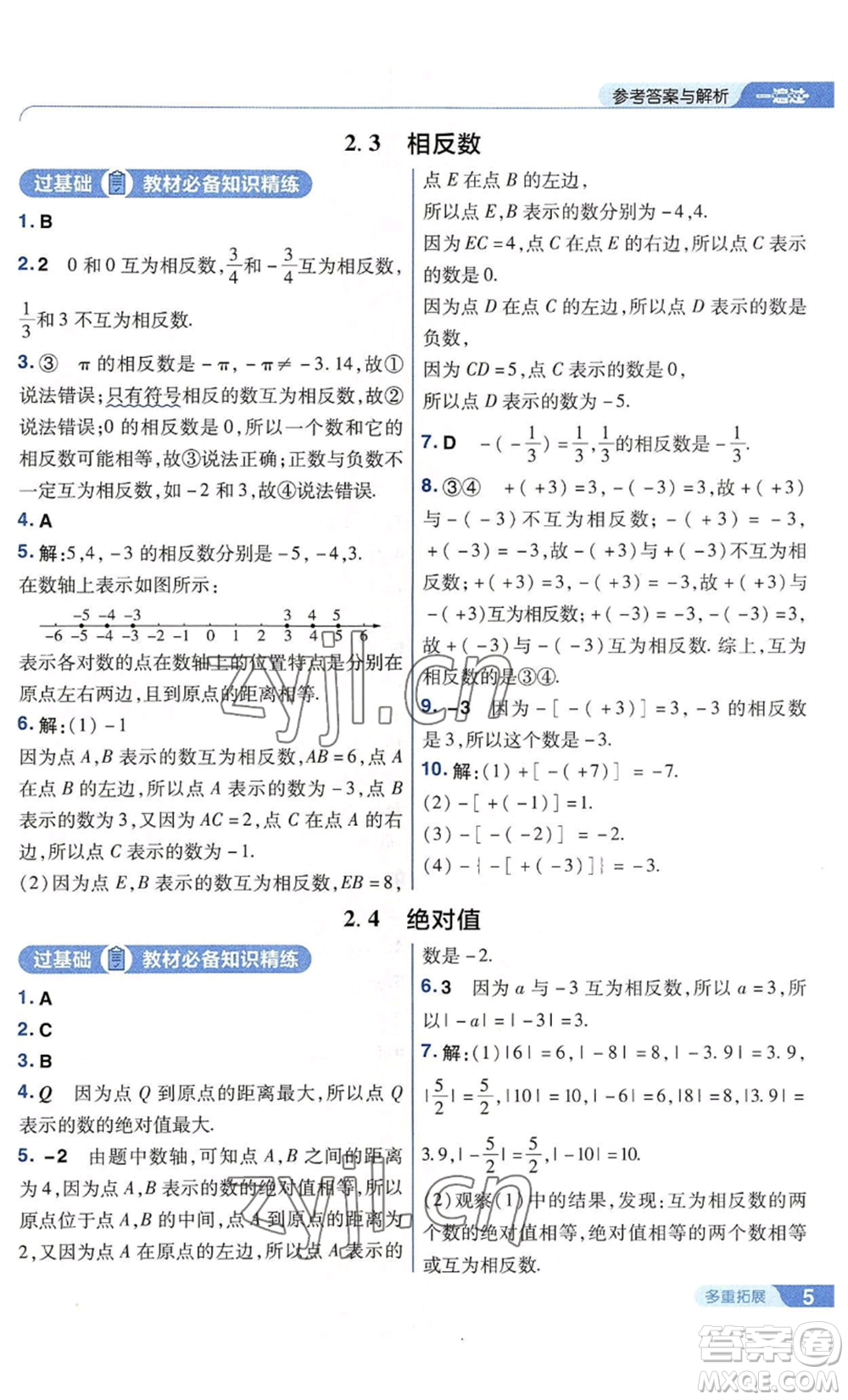 南京師范大學出版社2022秋季一遍過七年級上冊數(shù)學華東師大版參考答案