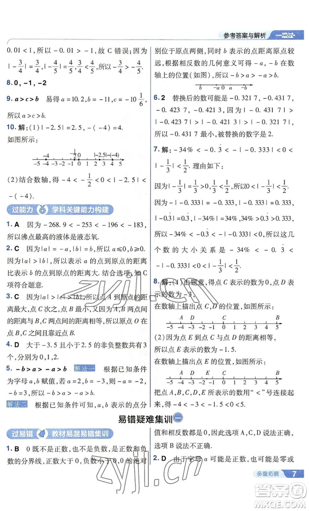 南京師范大學出版社2022秋季一遍過七年級上冊數(shù)學華東師大版參考答案