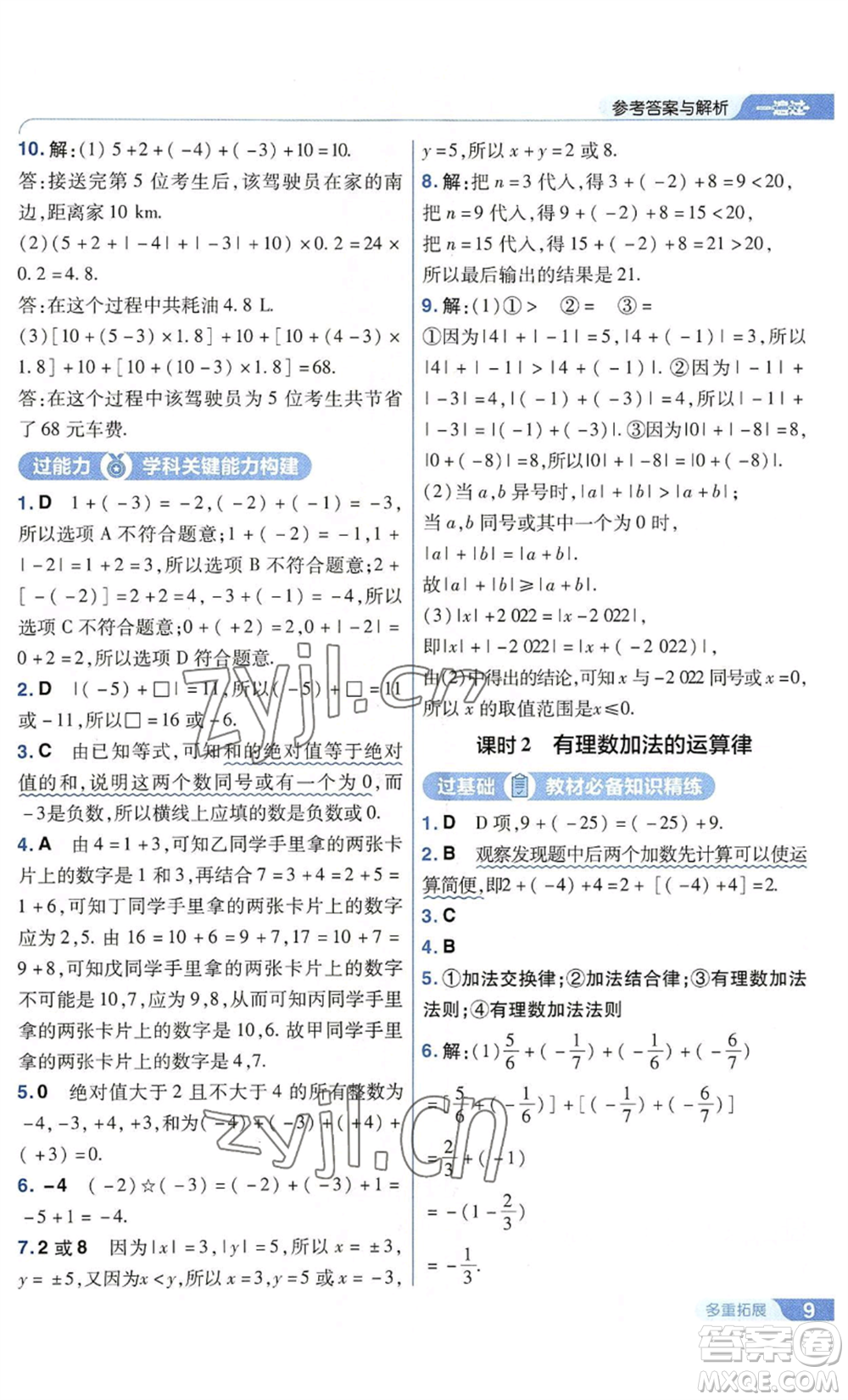 南京師范大學出版社2022秋季一遍過七年級上冊數(shù)學華東師大版參考答案
