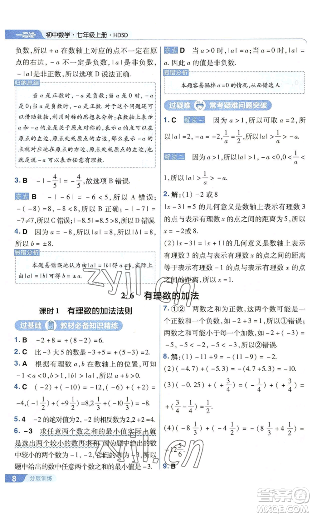 南京師范大學出版社2022秋季一遍過七年級上冊數(shù)學華東師大版參考答案
