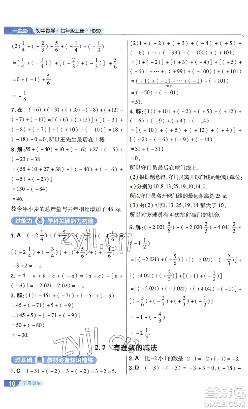 南京師范大學出版社2022秋季一遍過七年級上冊數(shù)學華東師大版參考答案