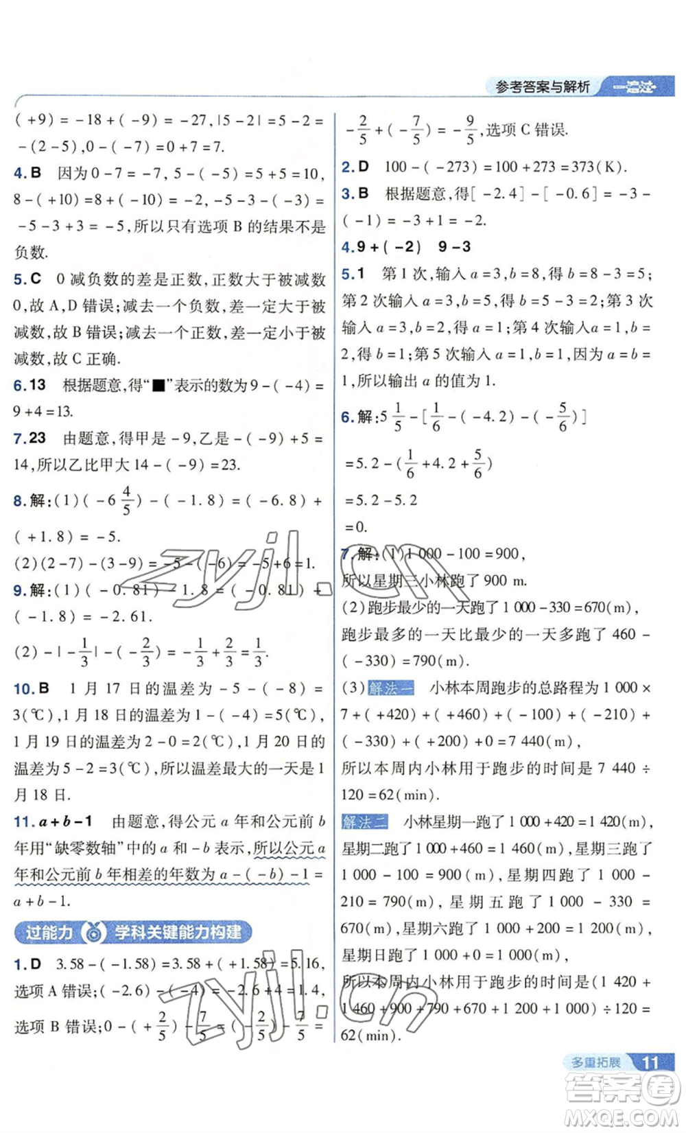 南京師范大學出版社2022秋季一遍過七年級上冊數(shù)學華東師大版參考答案