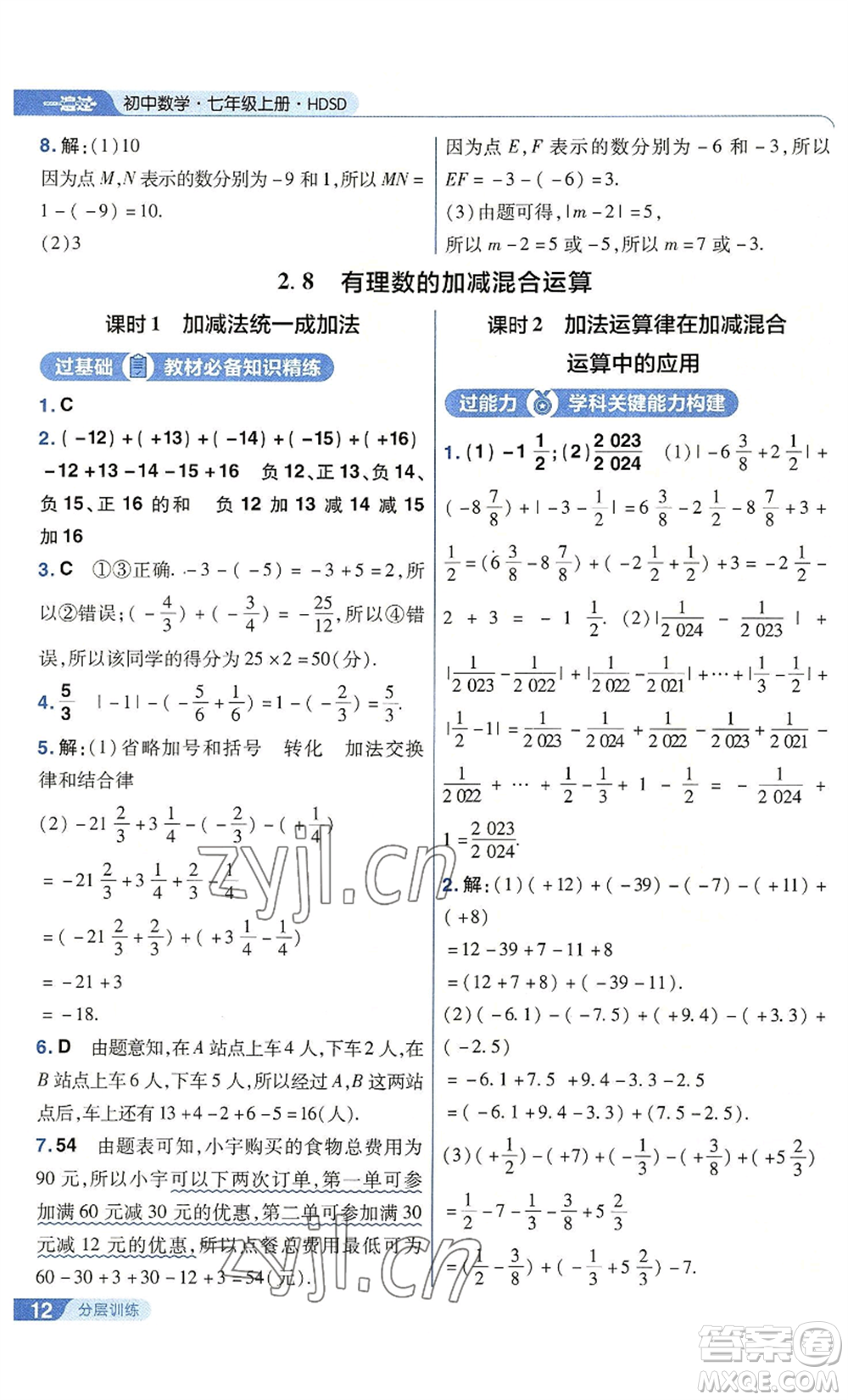南京師范大學出版社2022秋季一遍過七年級上冊數(shù)學華東師大版參考答案