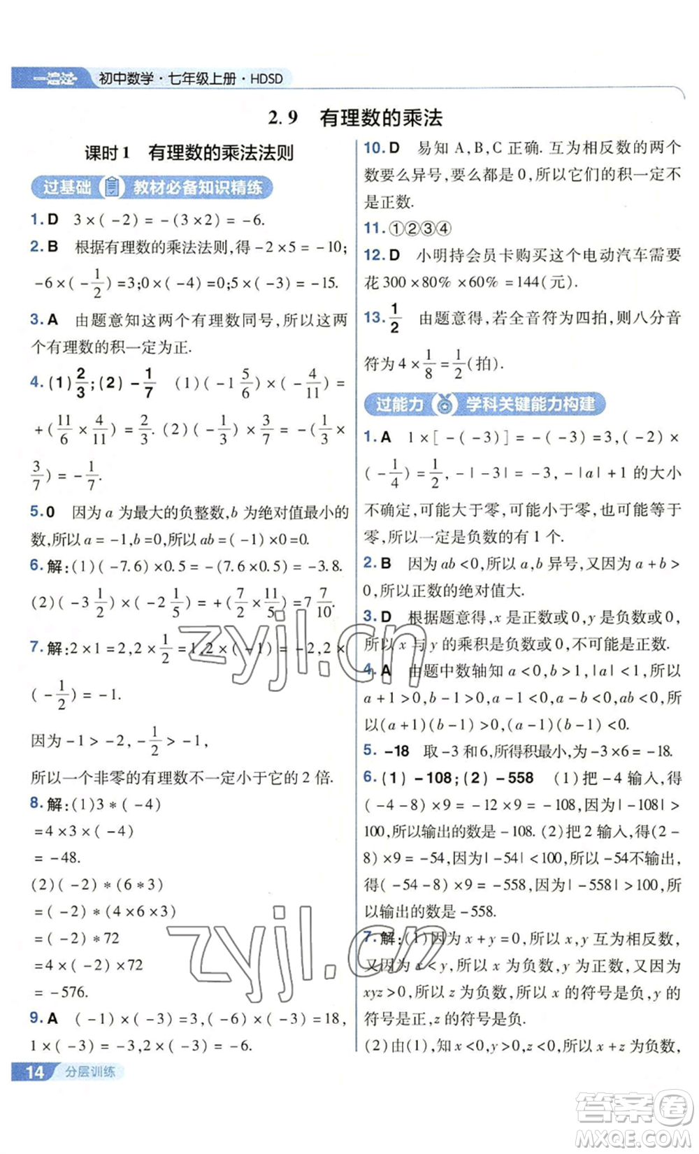 南京師范大學出版社2022秋季一遍過七年級上冊數(shù)學華東師大版參考答案