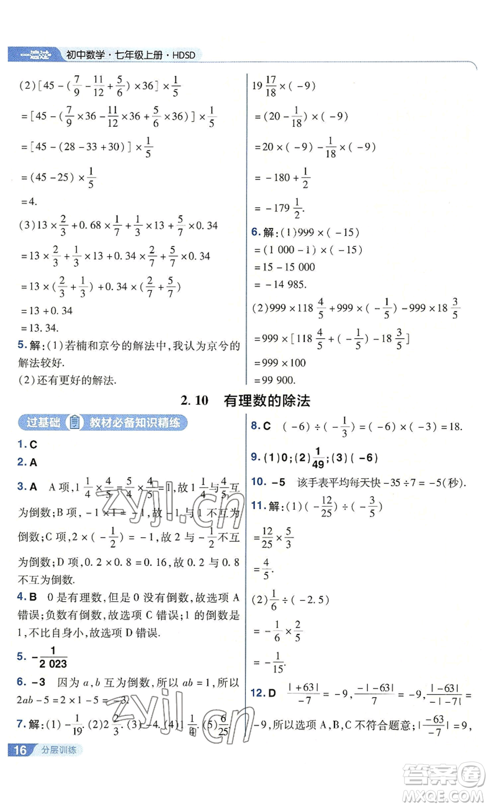 南京師范大學出版社2022秋季一遍過七年級上冊數(shù)學華東師大版參考答案