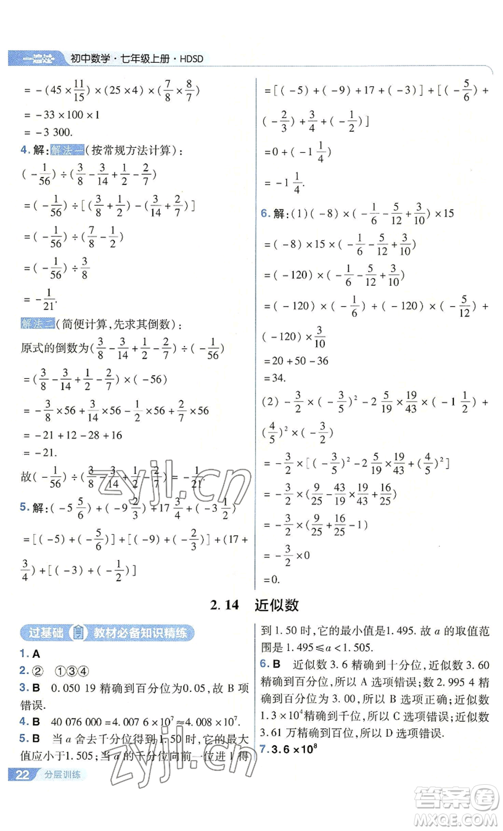 南京師范大學出版社2022秋季一遍過七年級上冊數(shù)學華東師大版參考答案