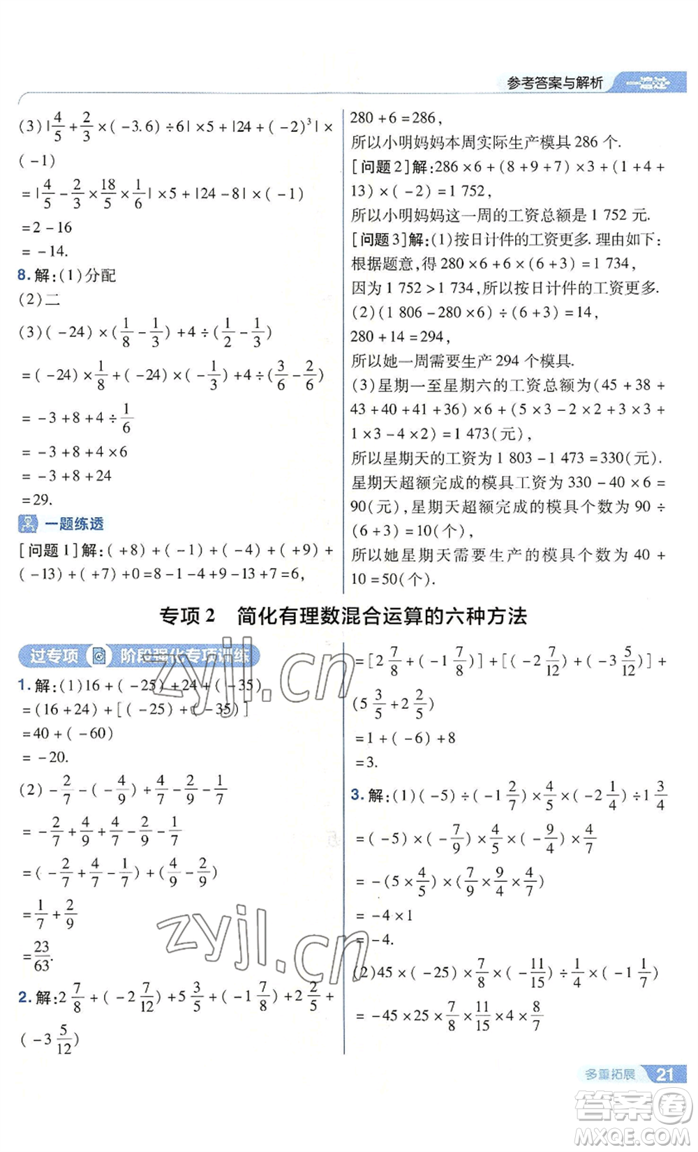 南京師范大學出版社2022秋季一遍過七年級上冊數(shù)學華東師大版參考答案