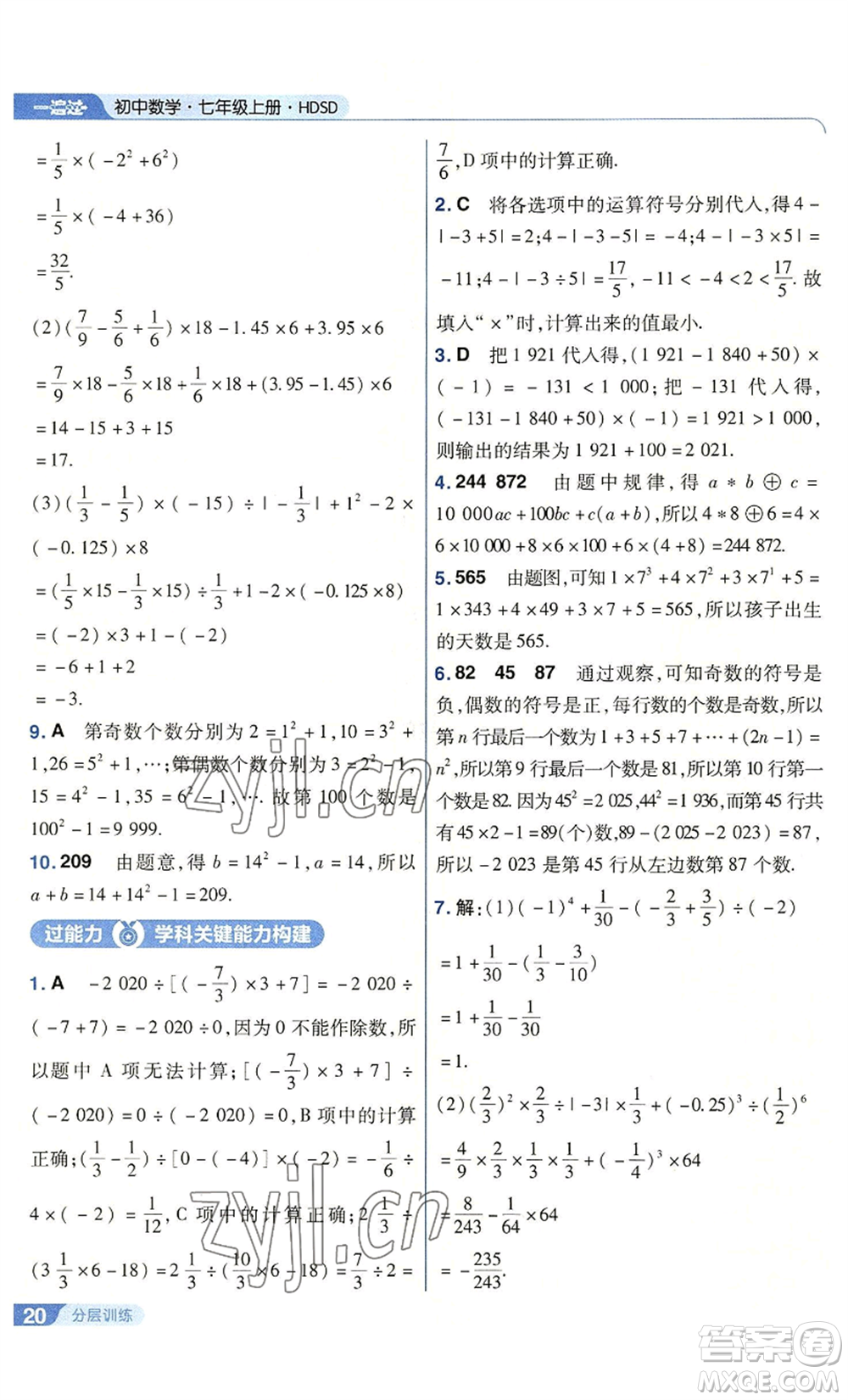 南京師范大學出版社2022秋季一遍過七年級上冊數(shù)學華東師大版參考答案