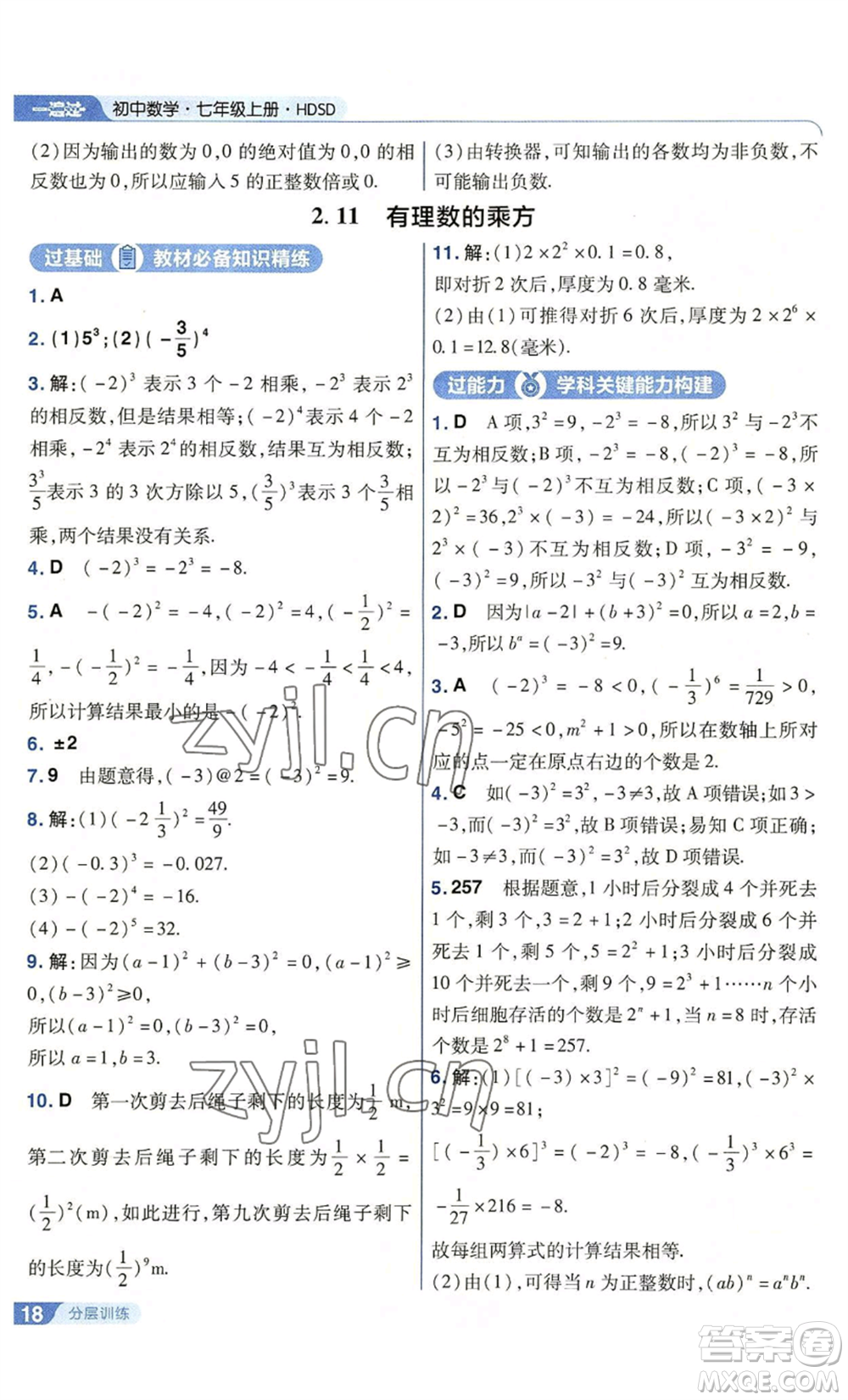 南京師范大學出版社2022秋季一遍過七年級上冊數(shù)學華東師大版參考答案