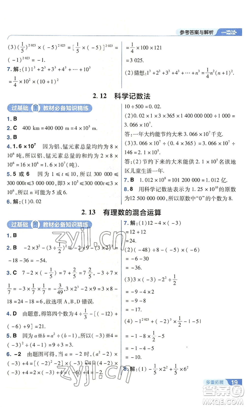 南京師范大學出版社2022秋季一遍過七年級上冊數(shù)學華東師大版參考答案