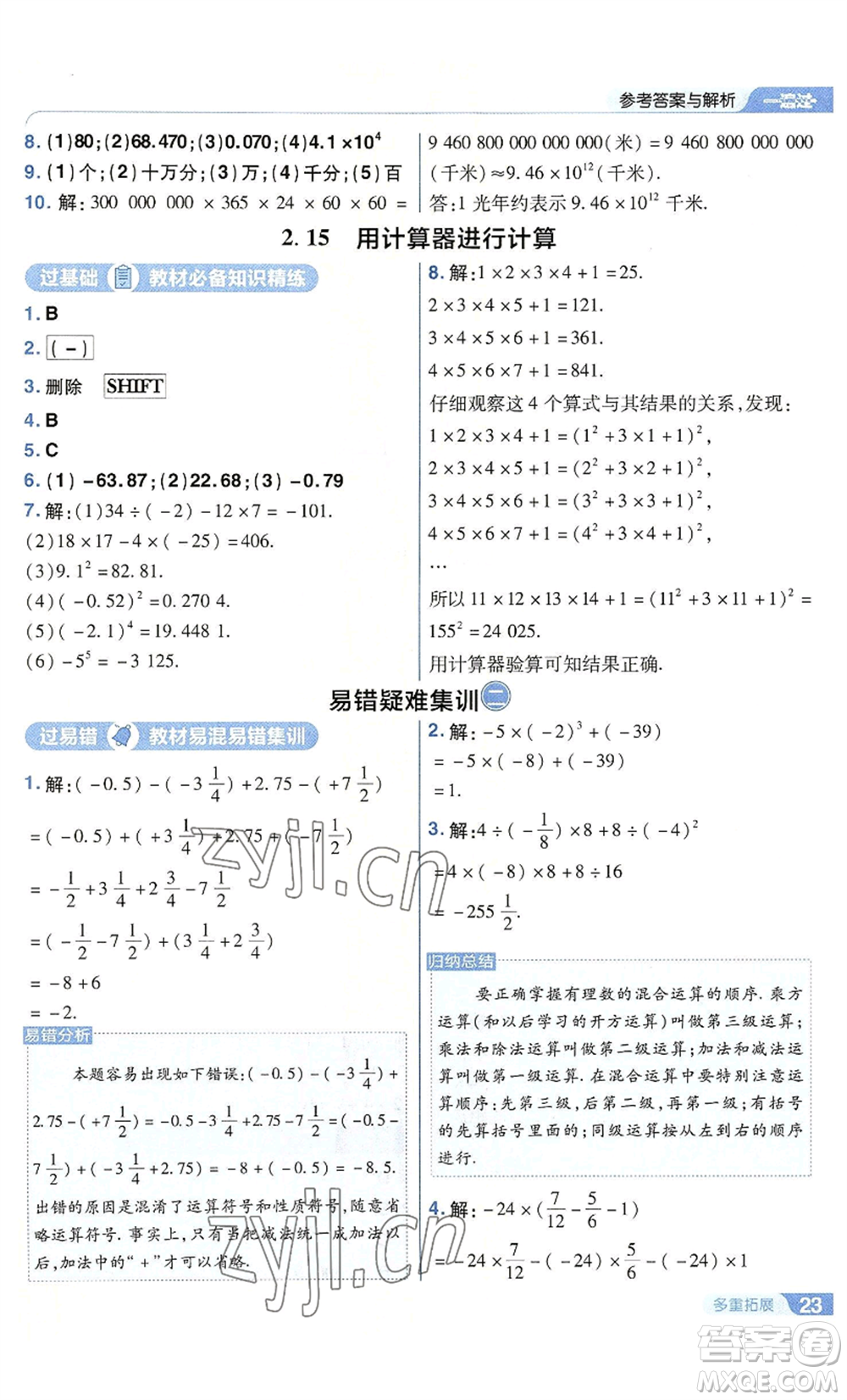 南京師范大學出版社2022秋季一遍過七年級上冊數(shù)學華東師大版參考答案