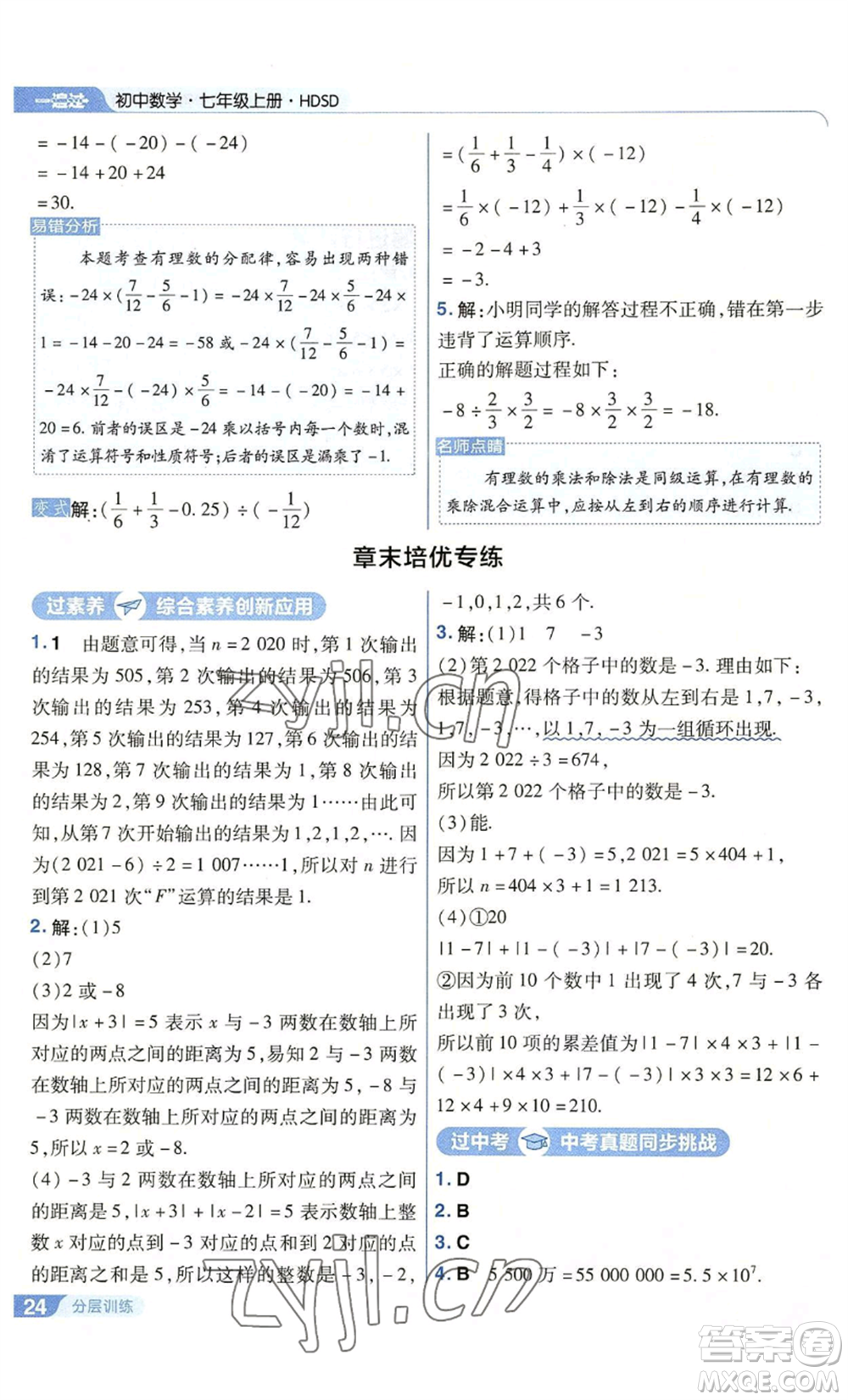 南京師范大學出版社2022秋季一遍過七年級上冊數(shù)學華東師大版參考答案