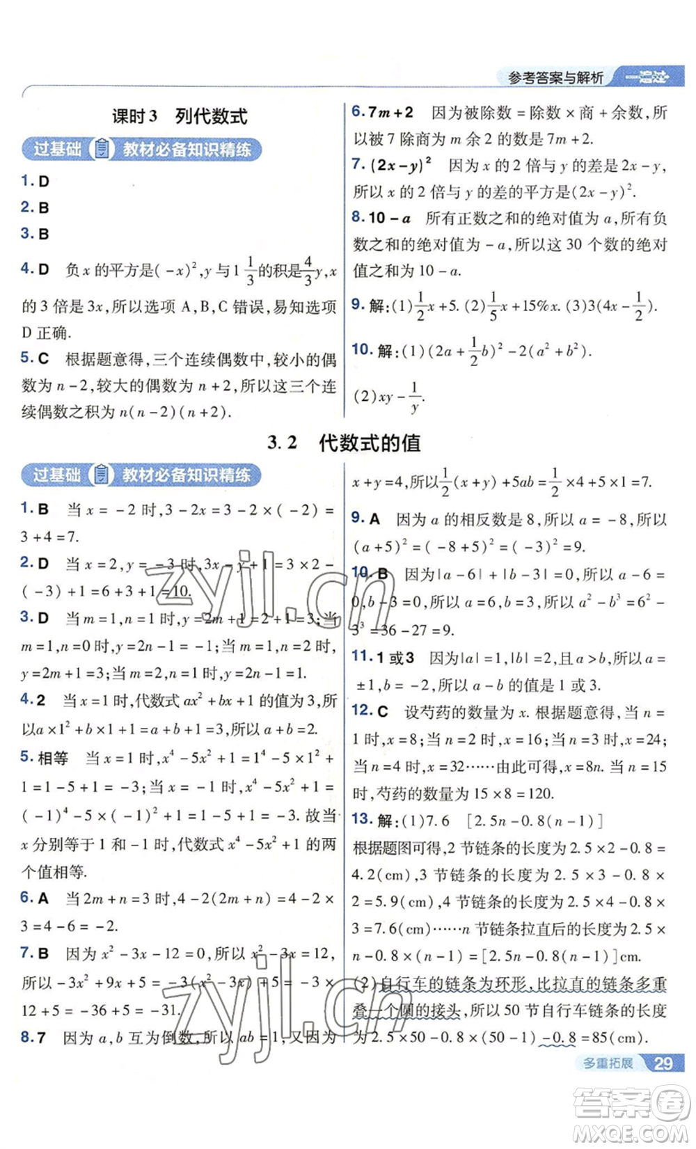 南京師范大學出版社2022秋季一遍過七年級上冊數(shù)學華東師大版參考答案
