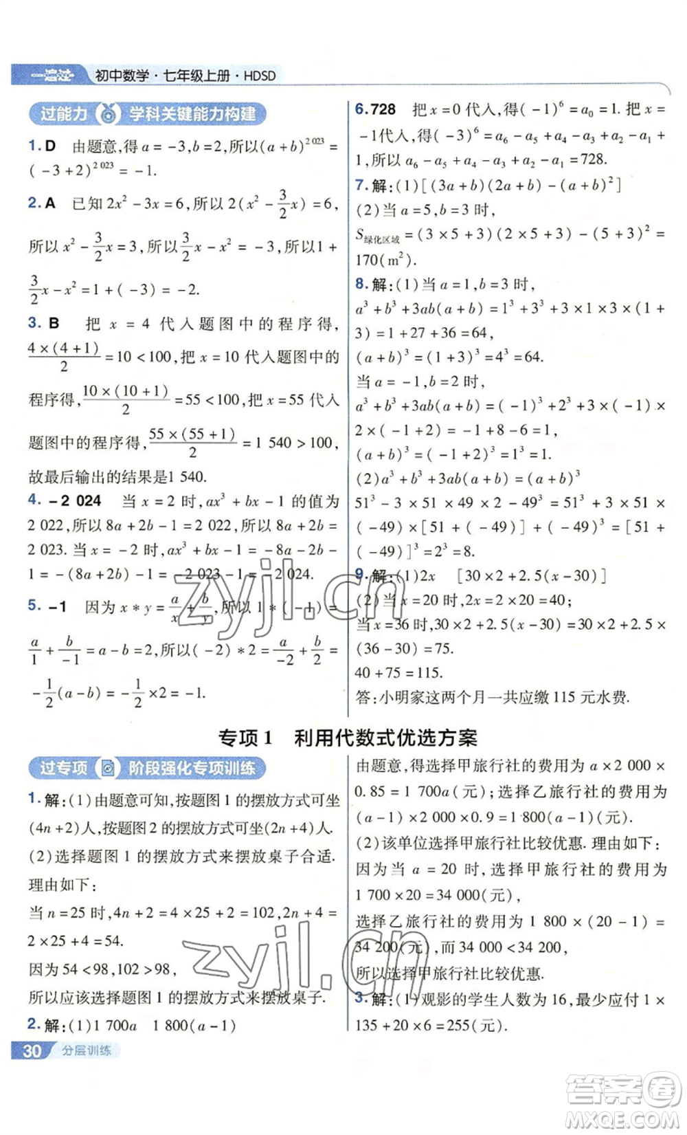 南京師范大學出版社2022秋季一遍過七年級上冊數(shù)學華東師大版參考答案