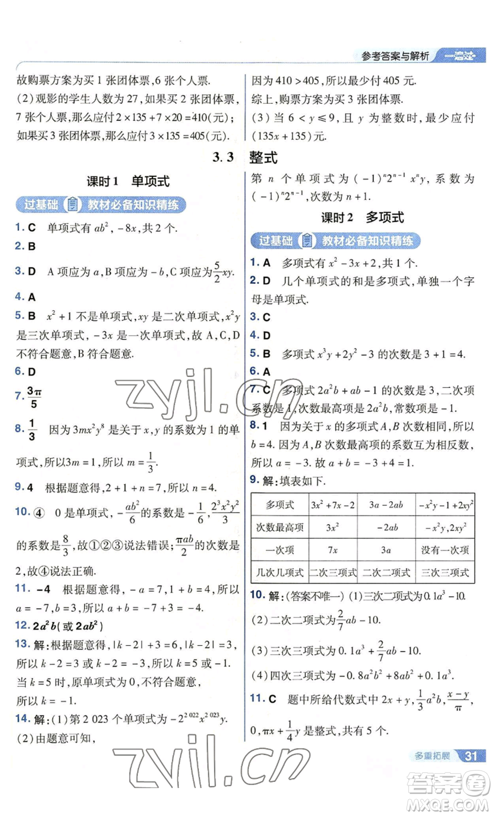 南京師范大學出版社2022秋季一遍過七年級上冊數(shù)學華東師大版參考答案