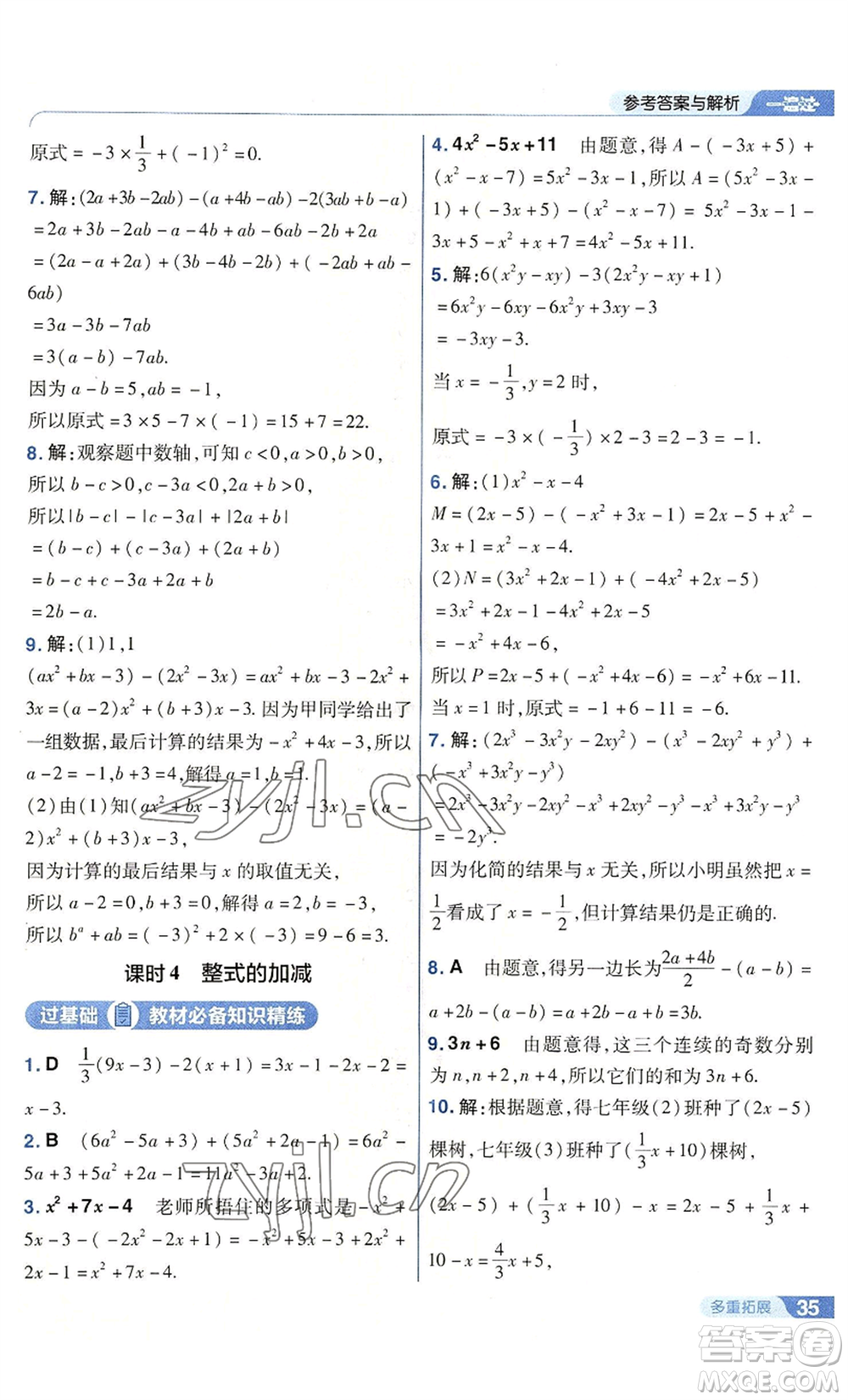 南京師范大學出版社2022秋季一遍過七年級上冊數(shù)學華東師大版參考答案