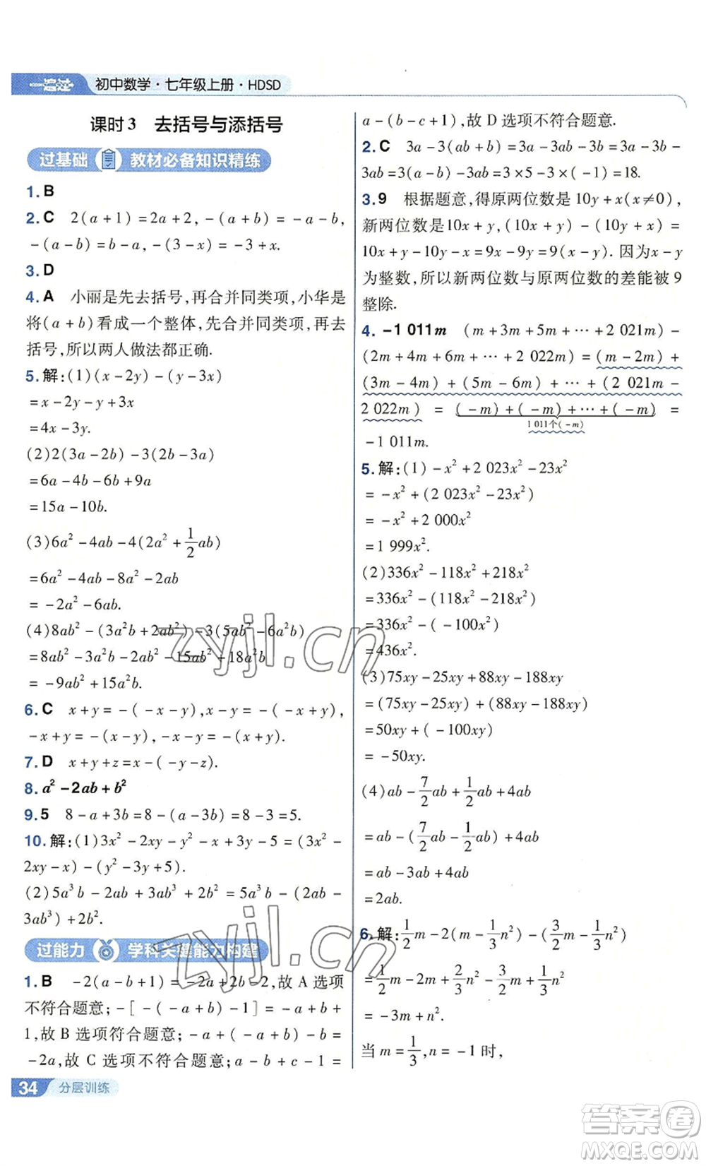 南京師范大學出版社2022秋季一遍過七年級上冊數(shù)學華東師大版參考答案