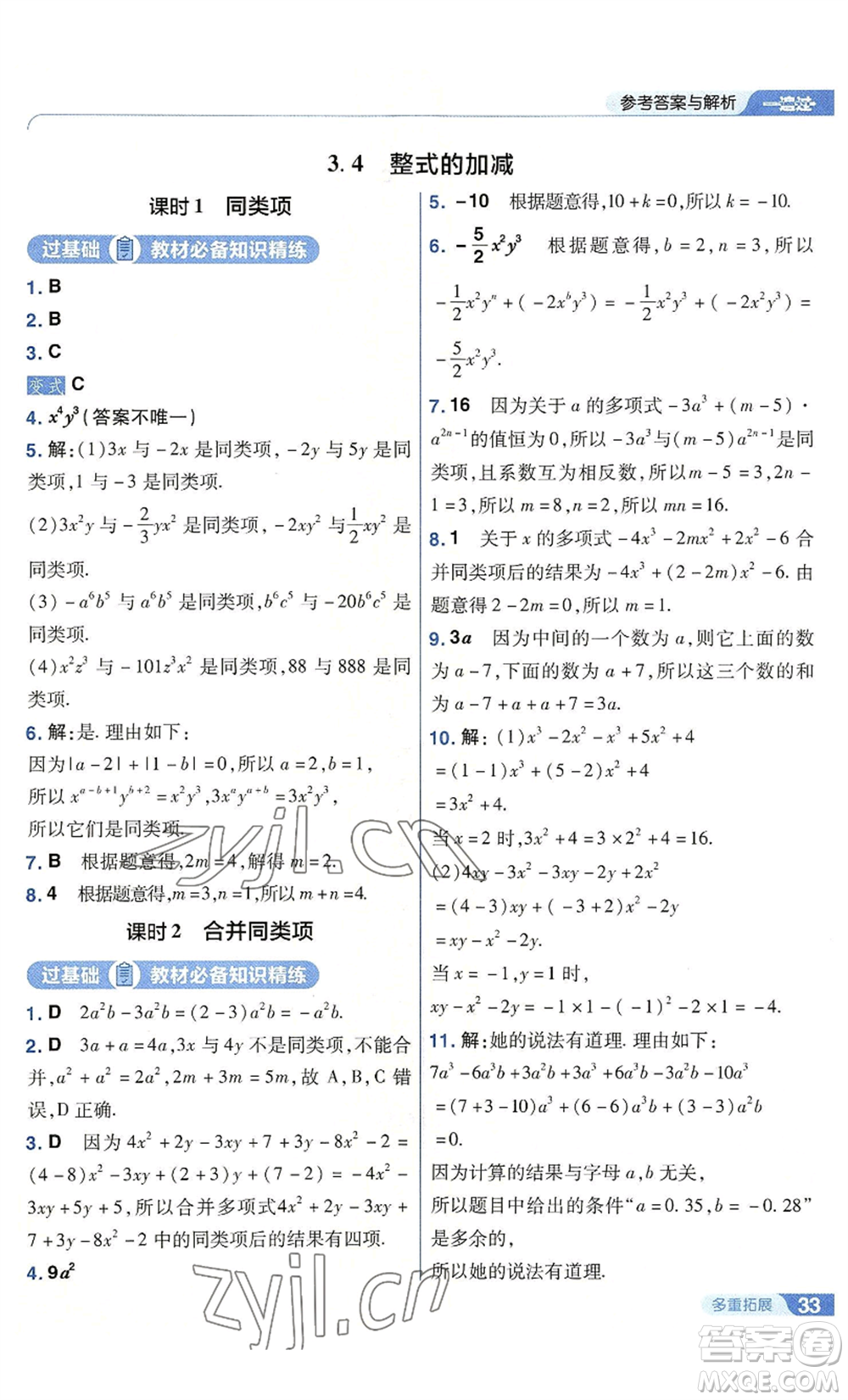 南京師范大學出版社2022秋季一遍過七年級上冊數(shù)學華東師大版參考答案
