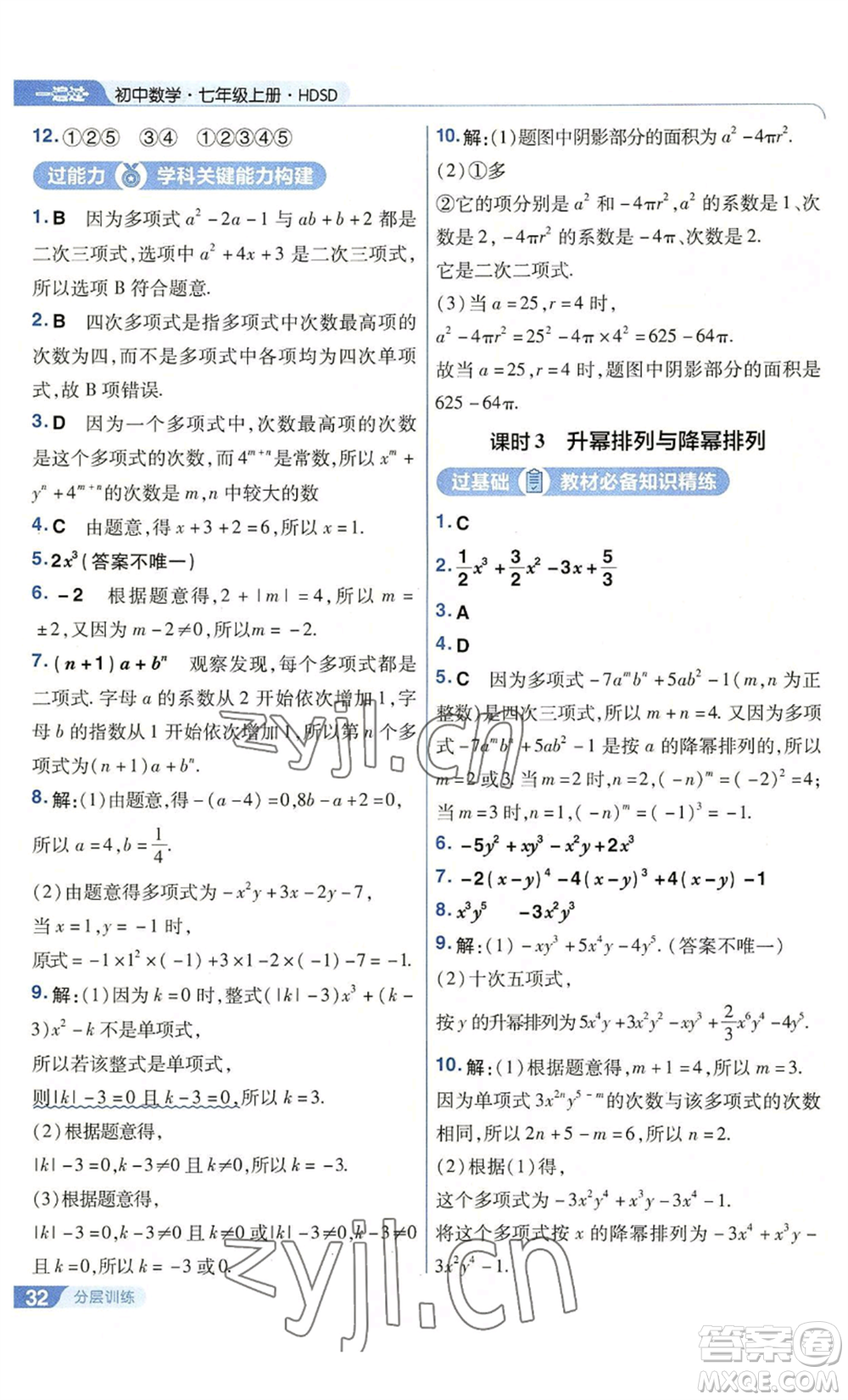 南京師范大學出版社2022秋季一遍過七年級上冊數(shù)學華東師大版參考答案
