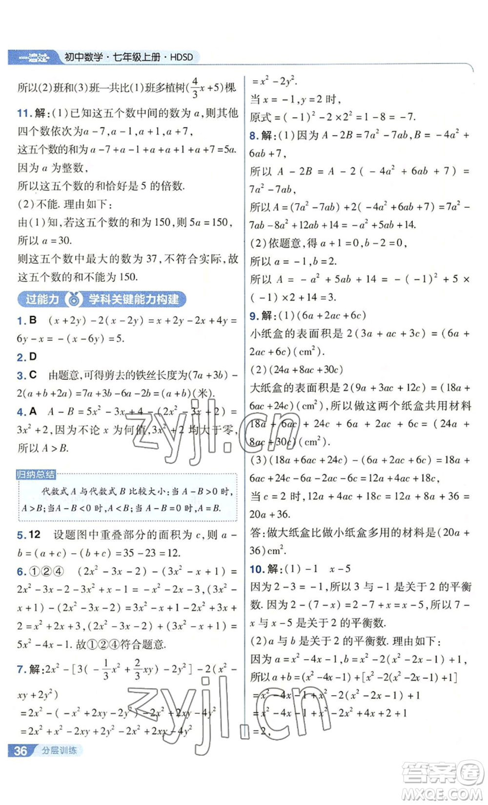 南京師范大學出版社2022秋季一遍過七年級上冊數(shù)學華東師大版參考答案