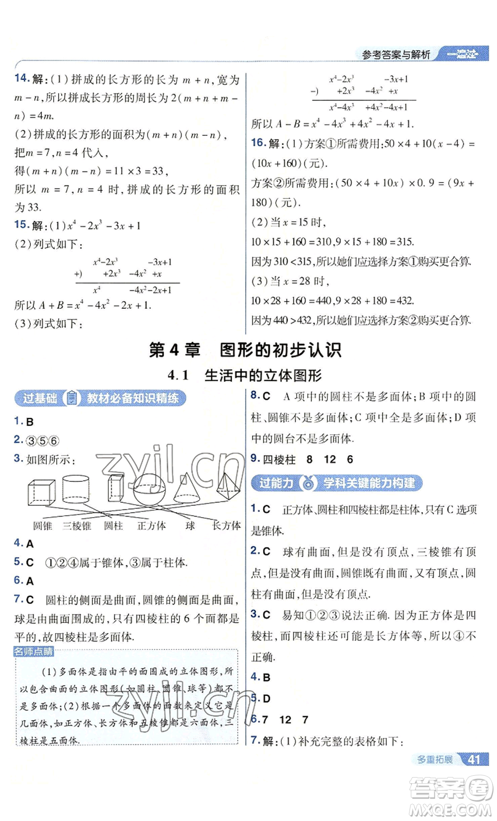 南京師范大學出版社2022秋季一遍過七年級上冊數(shù)學華東師大版參考答案