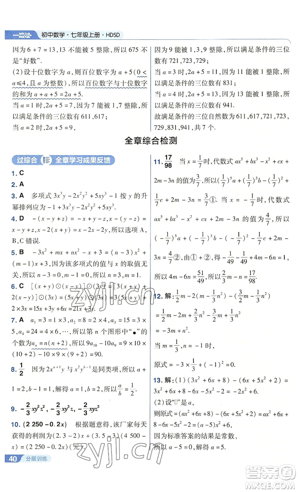 南京師范大學出版社2022秋季一遍過七年級上冊數(shù)學華東師大版參考答案