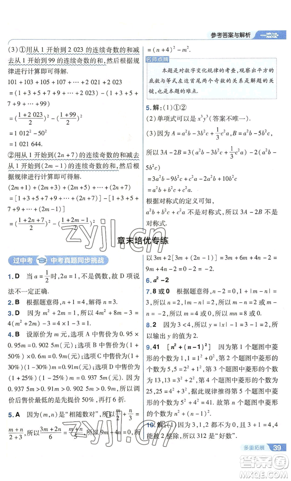 南京師范大學出版社2022秋季一遍過七年級上冊數(shù)學華東師大版參考答案