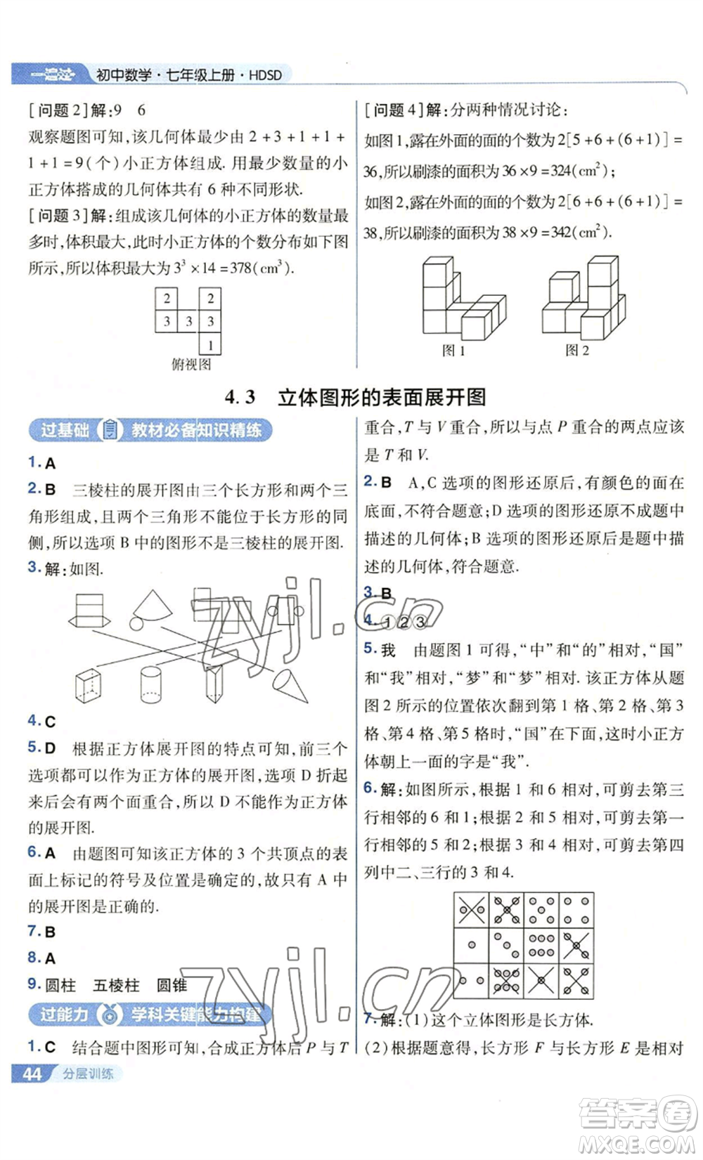 南京師范大學出版社2022秋季一遍過七年級上冊數(shù)學華東師大版參考答案