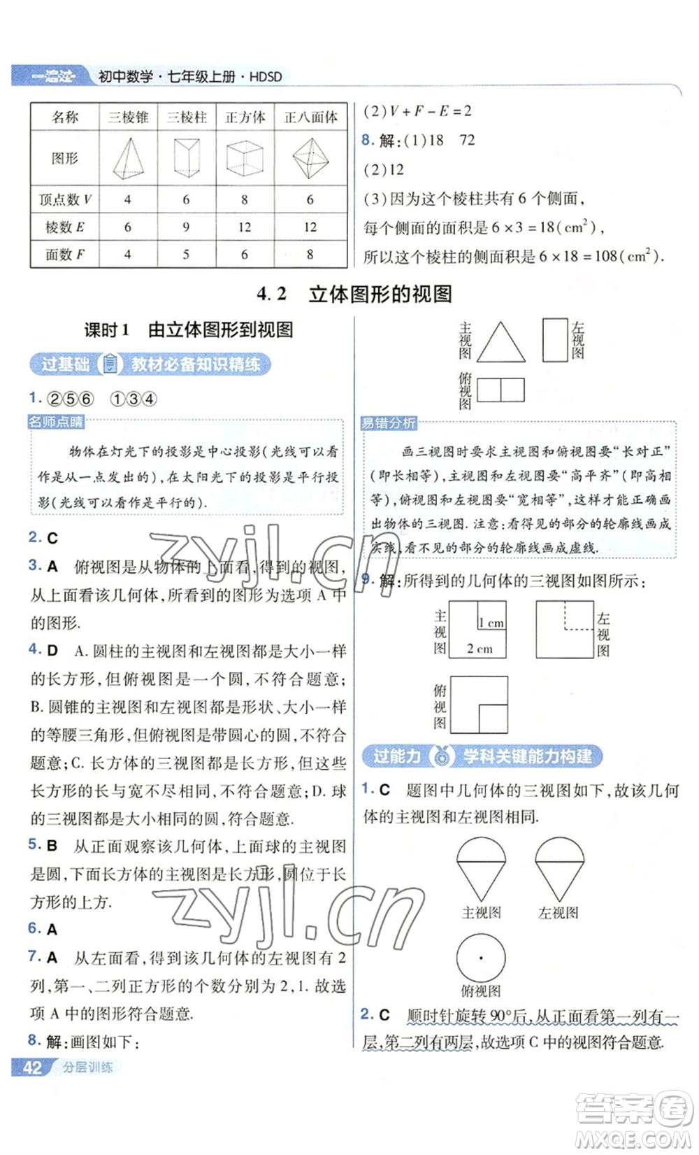 南京師范大學出版社2022秋季一遍過七年級上冊數(shù)學華東師大版參考答案