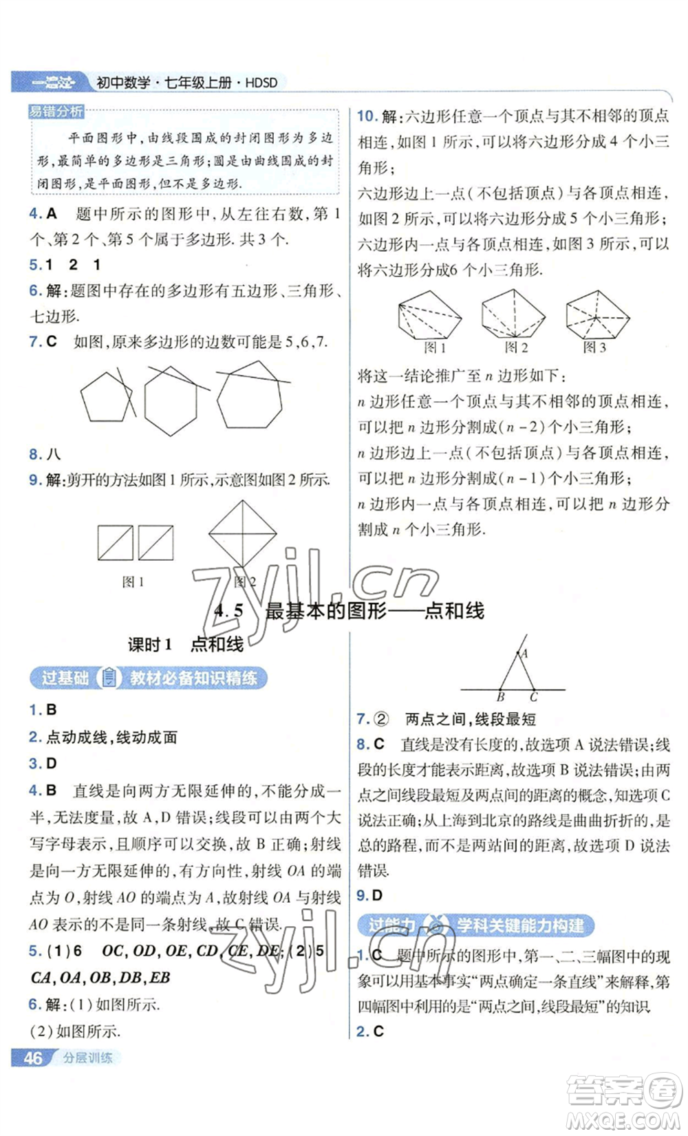 南京師范大學出版社2022秋季一遍過七年級上冊數(shù)學華東師大版參考答案