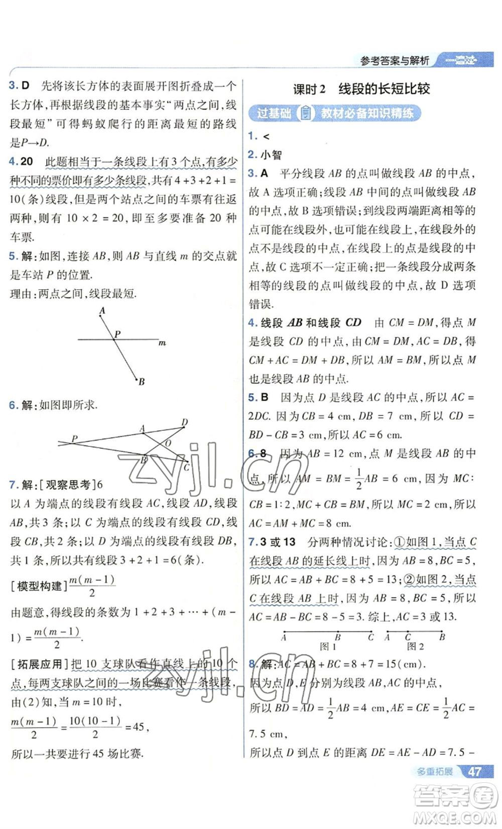 南京師范大學出版社2022秋季一遍過七年級上冊數(shù)學華東師大版參考答案