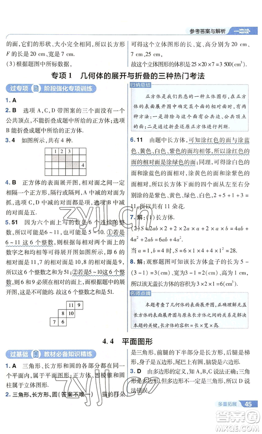 南京師范大學出版社2022秋季一遍過七年級上冊數(shù)學華東師大版參考答案