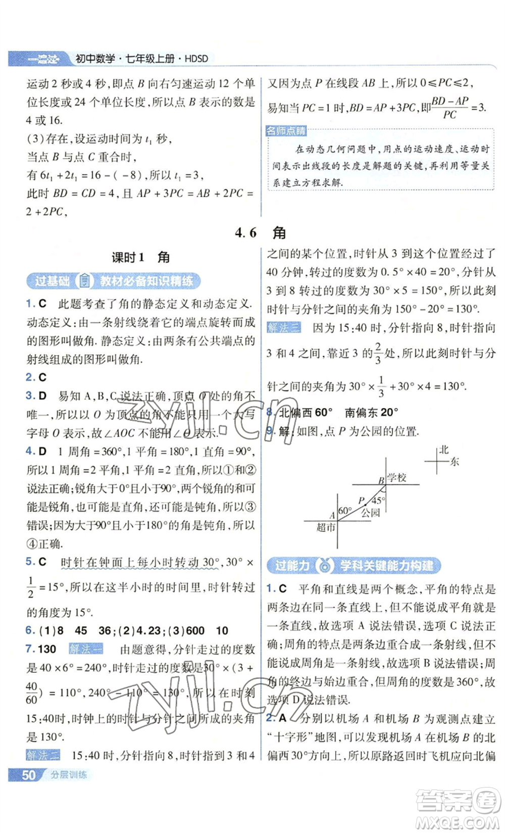 南京師范大學出版社2022秋季一遍過七年級上冊數(shù)學華東師大版參考答案