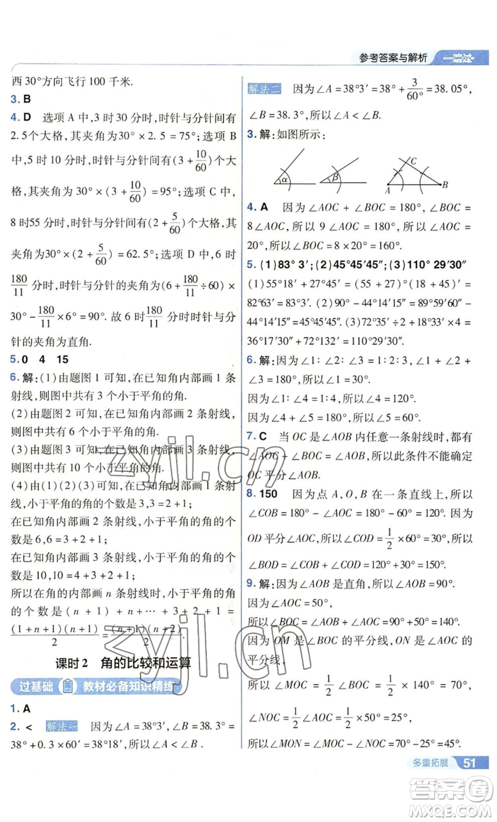 南京師范大學出版社2022秋季一遍過七年級上冊數(shù)學華東師大版參考答案