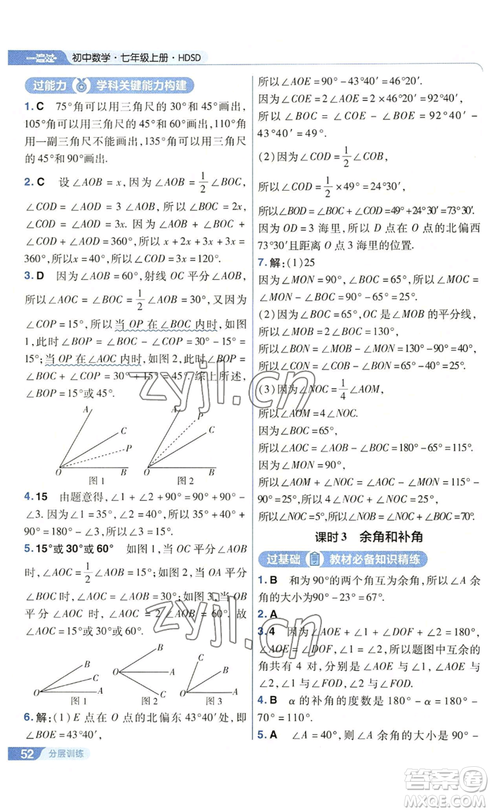 南京師范大學出版社2022秋季一遍過七年級上冊數(shù)學華東師大版參考答案