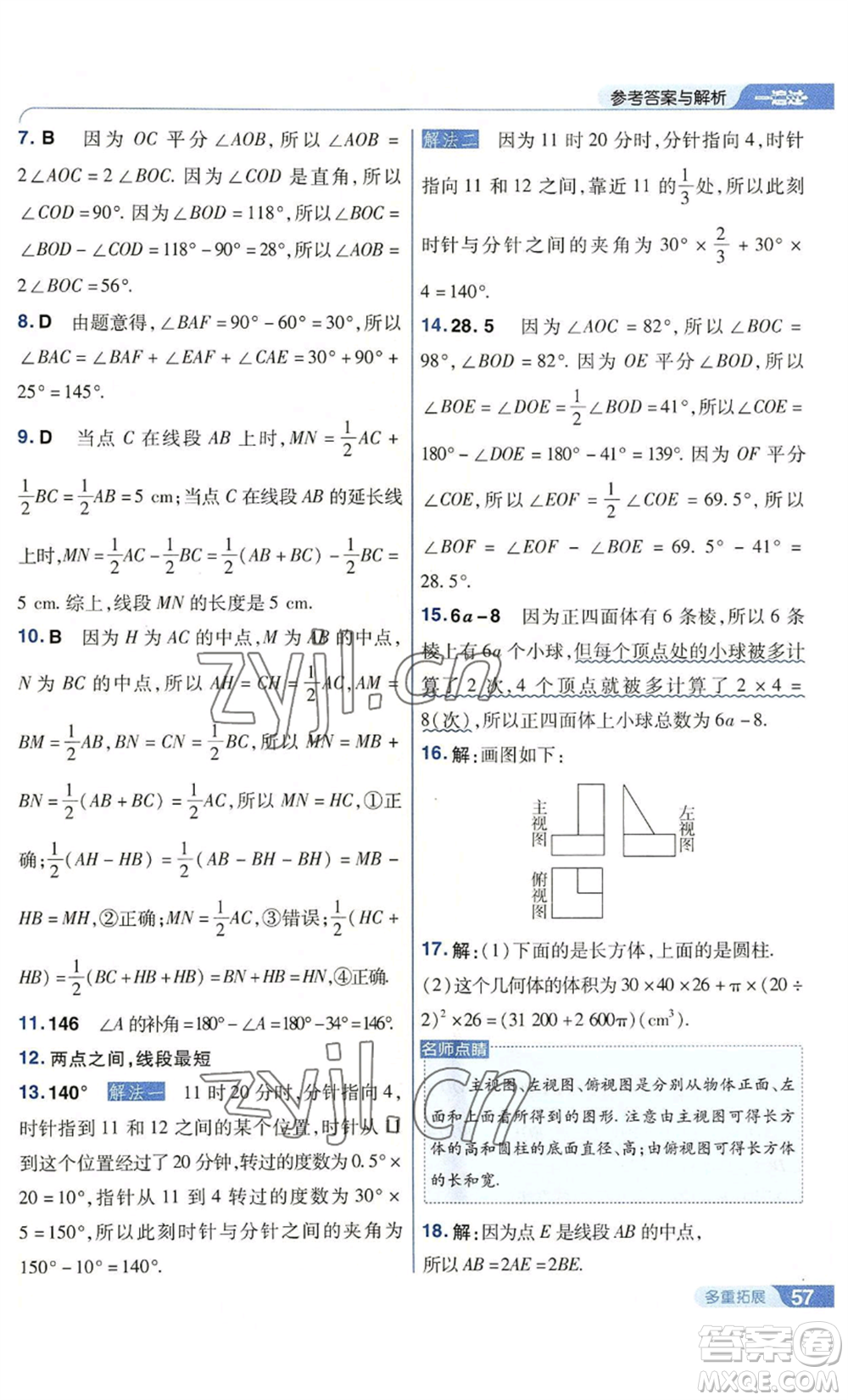 南京師范大學出版社2022秋季一遍過七年級上冊數(shù)學華東師大版參考答案