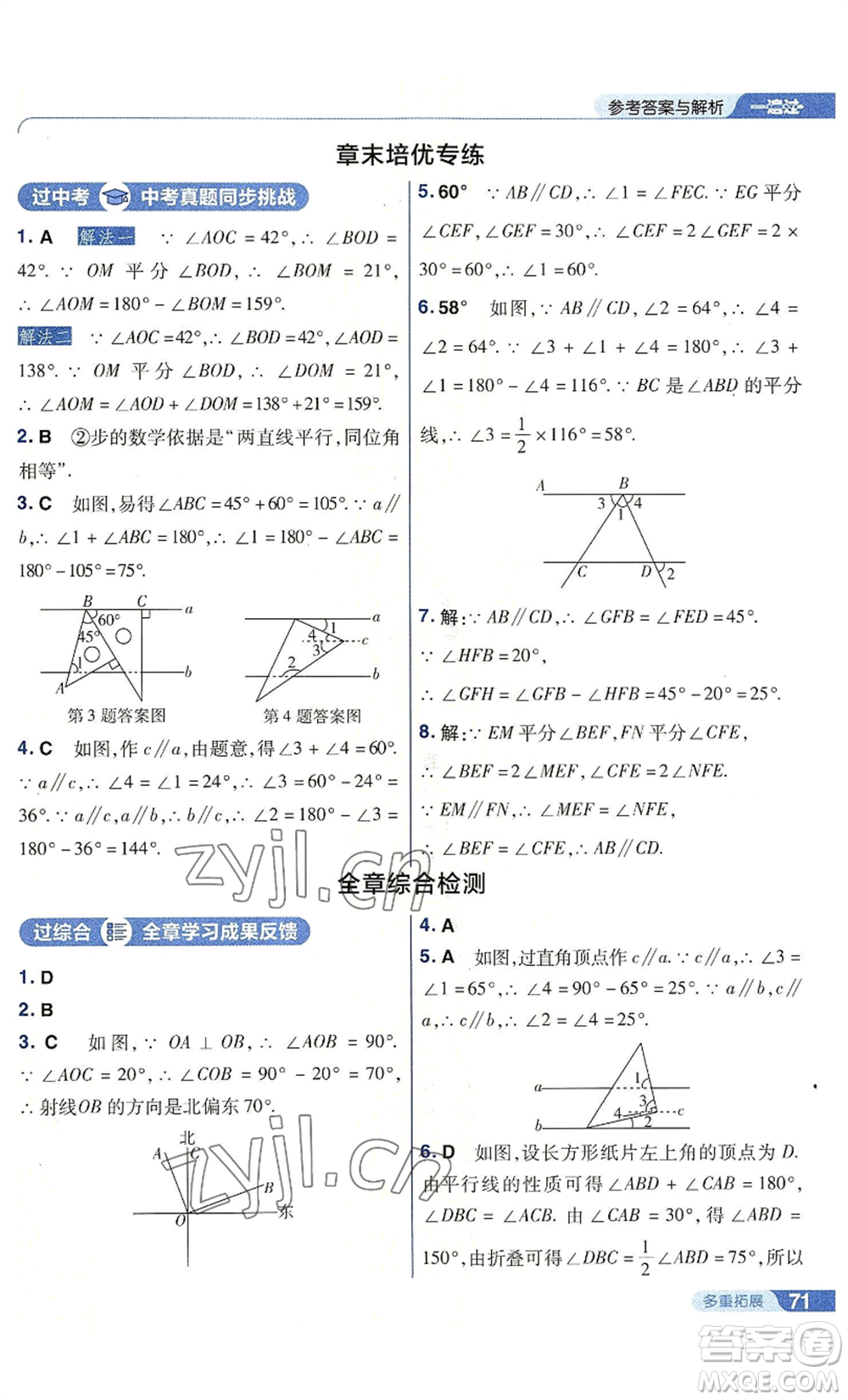 南京師范大學出版社2022秋季一遍過七年級上冊數(shù)學華東師大版參考答案