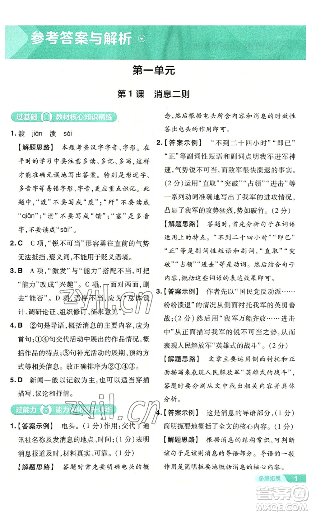 南京師范大學(xué)出版社2022秋季一遍過(guò)八年級(jí)上冊(cè)語(yǔ)文人教版參考答案