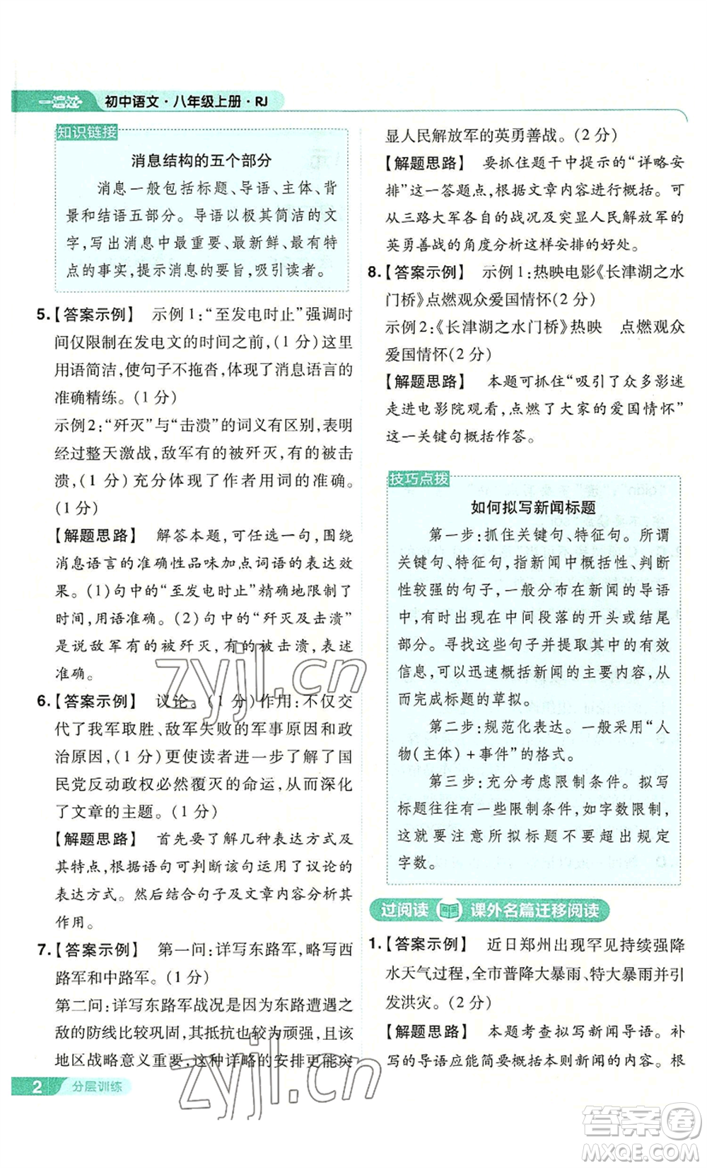 南京師范大學(xué)出版社2022秋季一遍過(guò)八年級(jí)上冊(cè)語(yǔ)文人教版參考答案