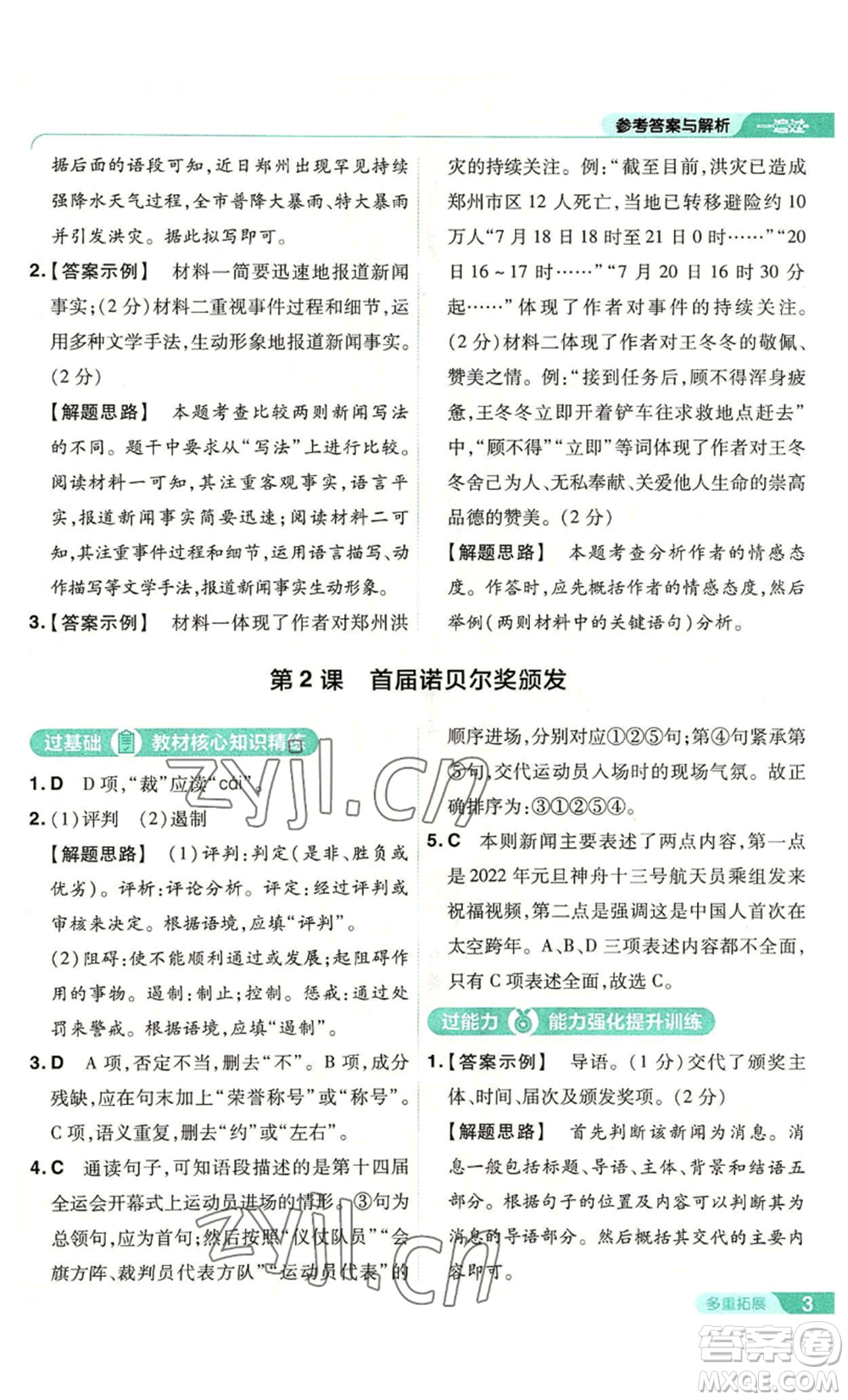 南京師范大學(xué)出版社2022秋季一遍過(guò)八年級(jí)上冊(cè)語(yǔ)文人教版參考答案