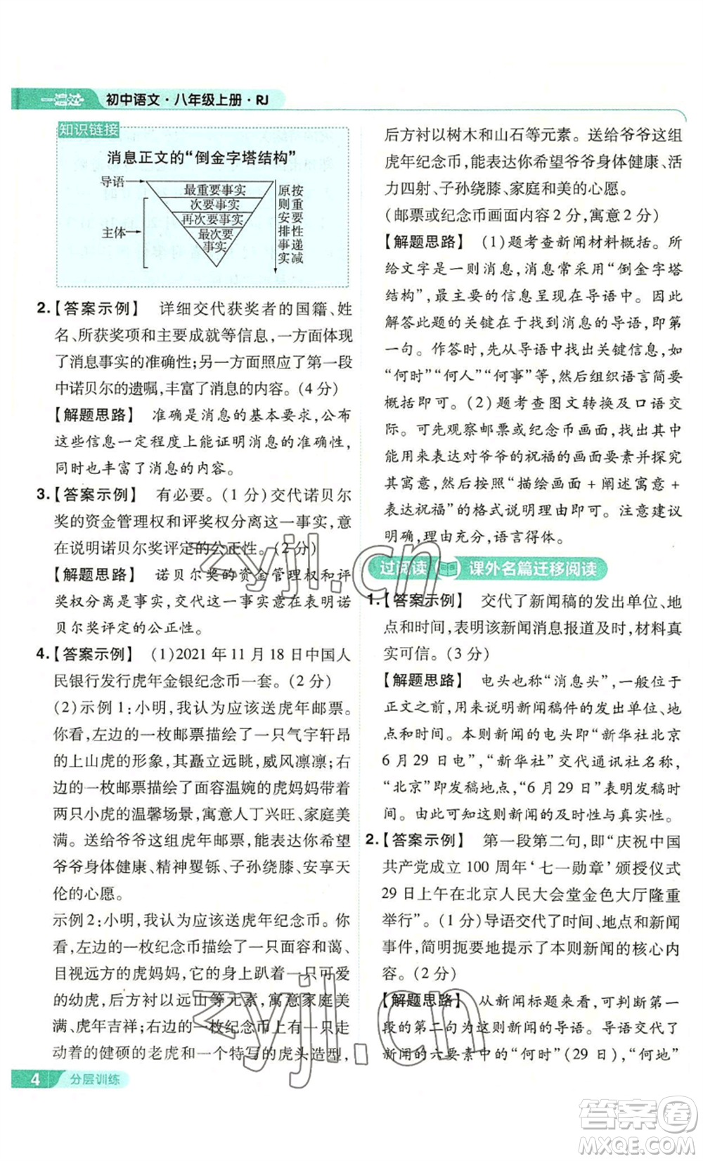 南京師范大學(xué)出版社2022秋季一遍過(guò)八年級(jí)上冊(cè)語(yǔ)文人教版參考答案