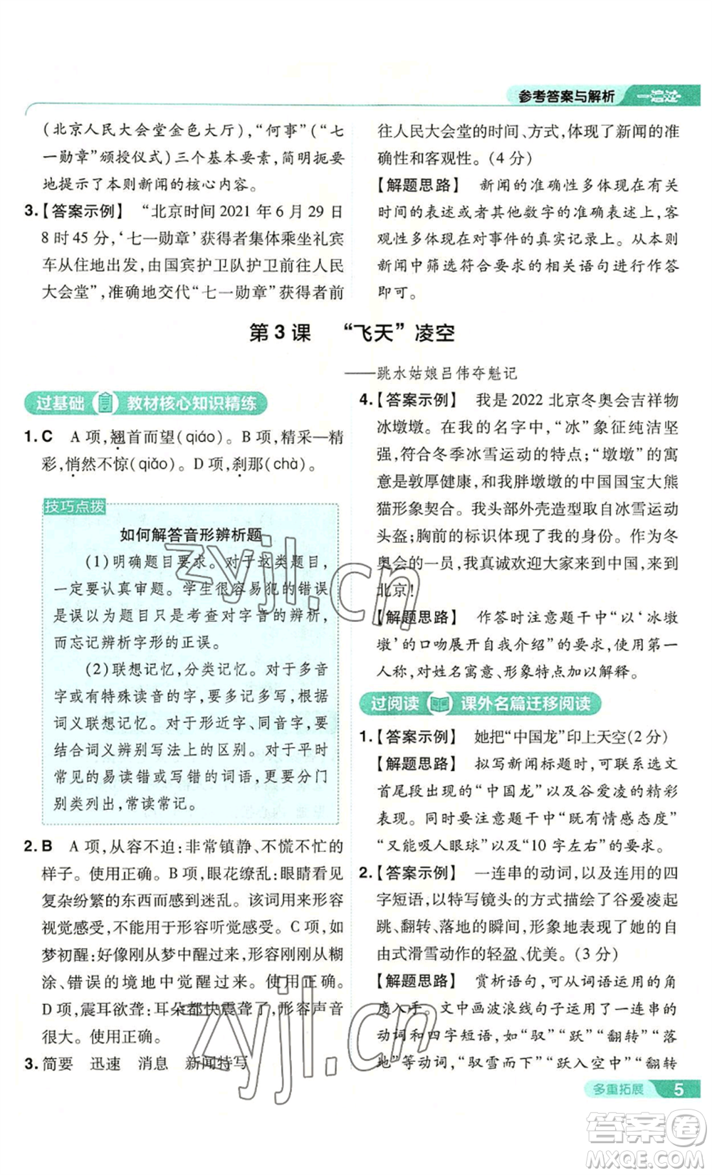 南京師范大學(xué)出版社2022秋季一遍過(guò)八年級(jí)上冊(cè)語(yǔ)文人教版參考答案