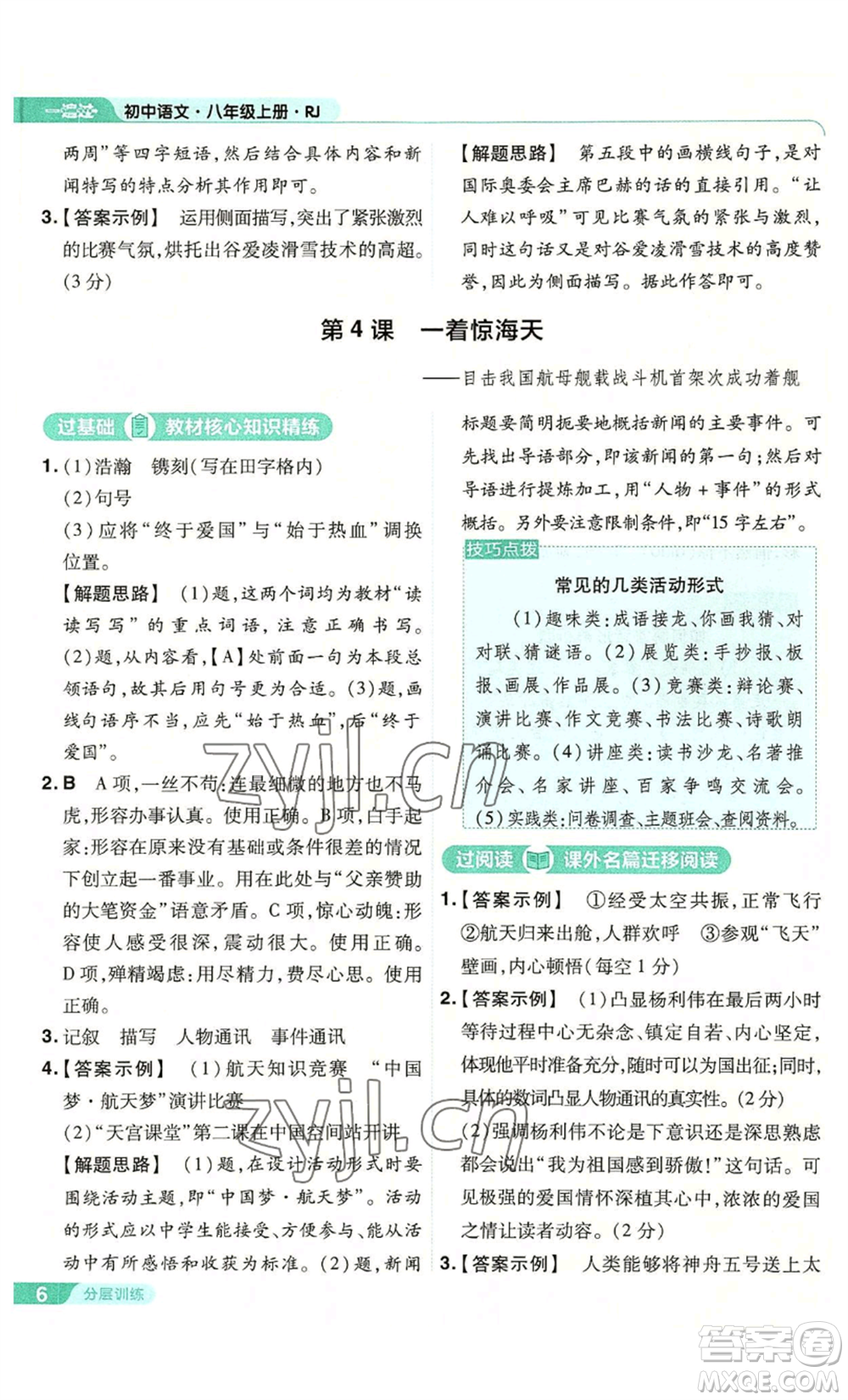 南京師范大學(xué)出版社2022秋季一遍過(guò)八年級(jí)上冊(cè)語(yǔ)文人教版參考答案
