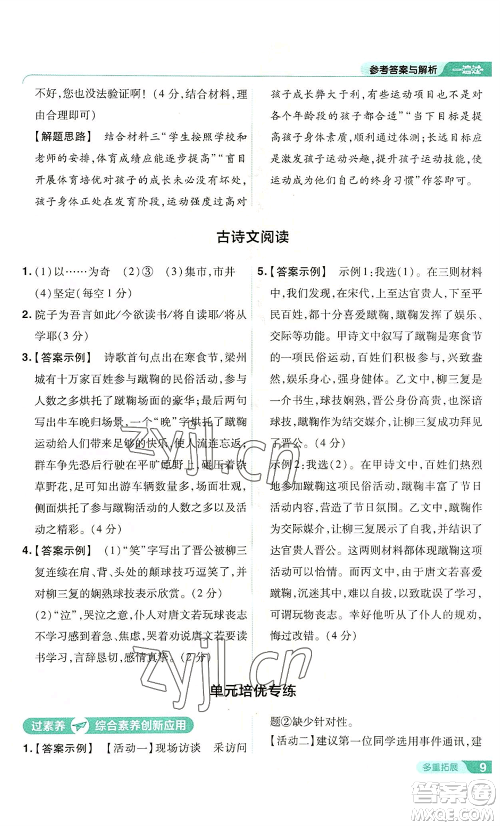 南京師范大學(xué)出版社2022秋季一遍過(guò)八年級(jí)上冊(cè)語(yǔ)文人教版參考答案