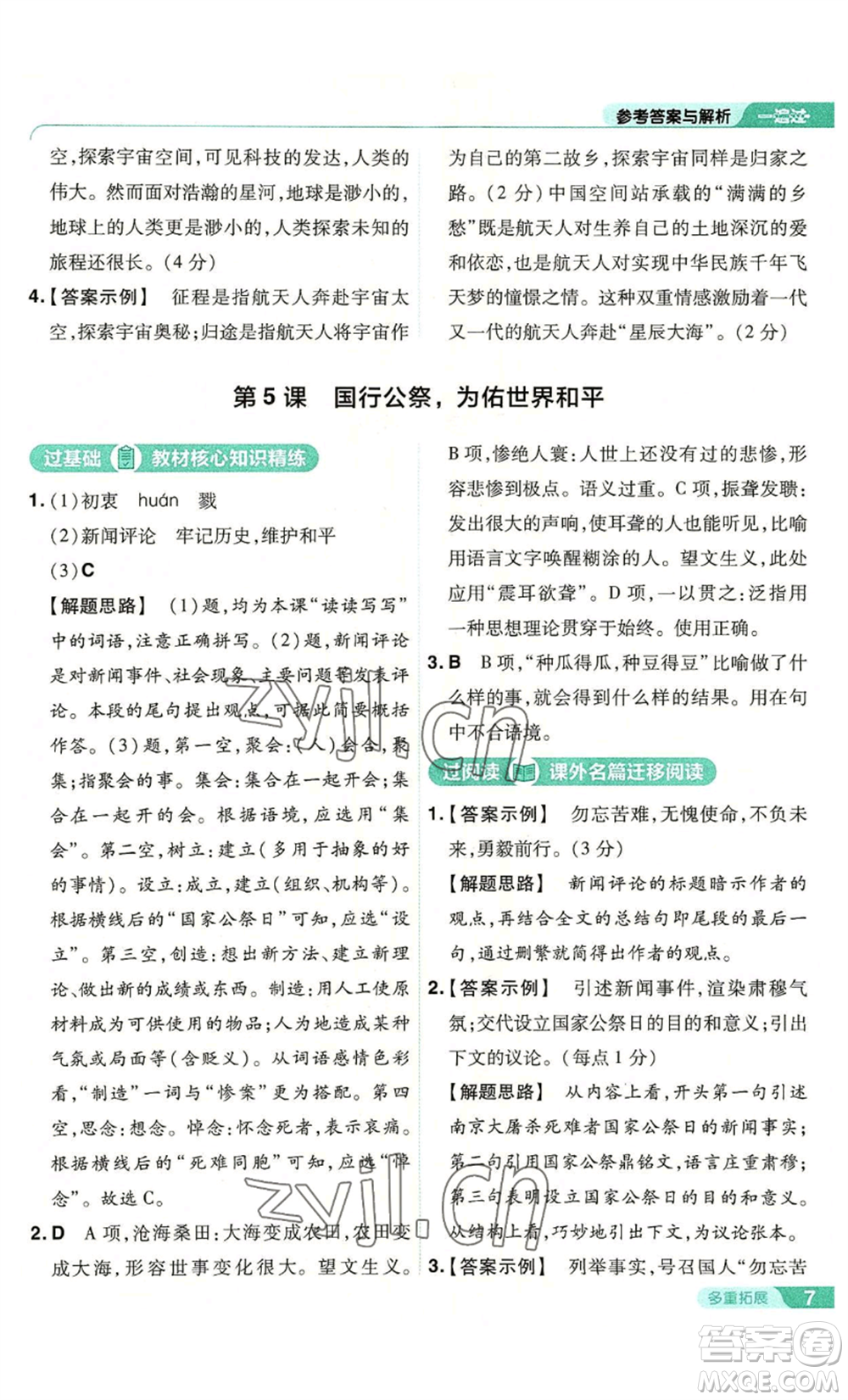 南京師范大學(xué)出版社2022秋季一遍過(guò)八年級(jí)上冊(cè)語(yǔ)文人教版參考答案