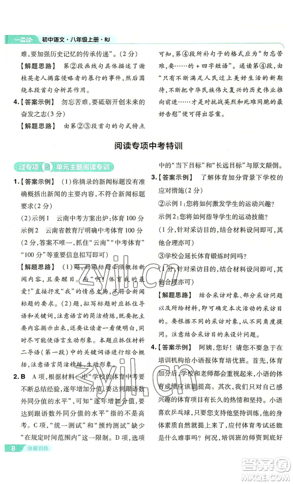 南京師范大學(xué)出版社2022秋季一遍過(guò)八年級(jí)上冊(cè)語(yǔ)文人教版參考答案