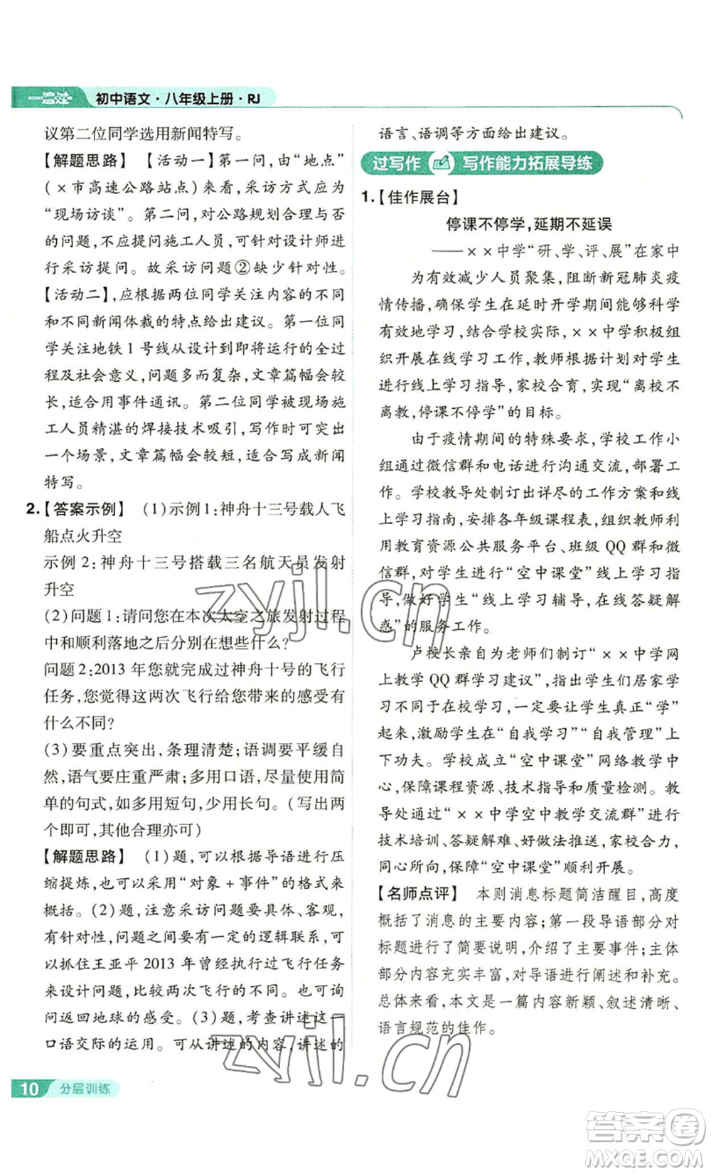 南京師范大學(xué)出版社2022秋季一遍過(guò)八年級(jí)上冊(cè)語(yǔ)文人教版參考答案