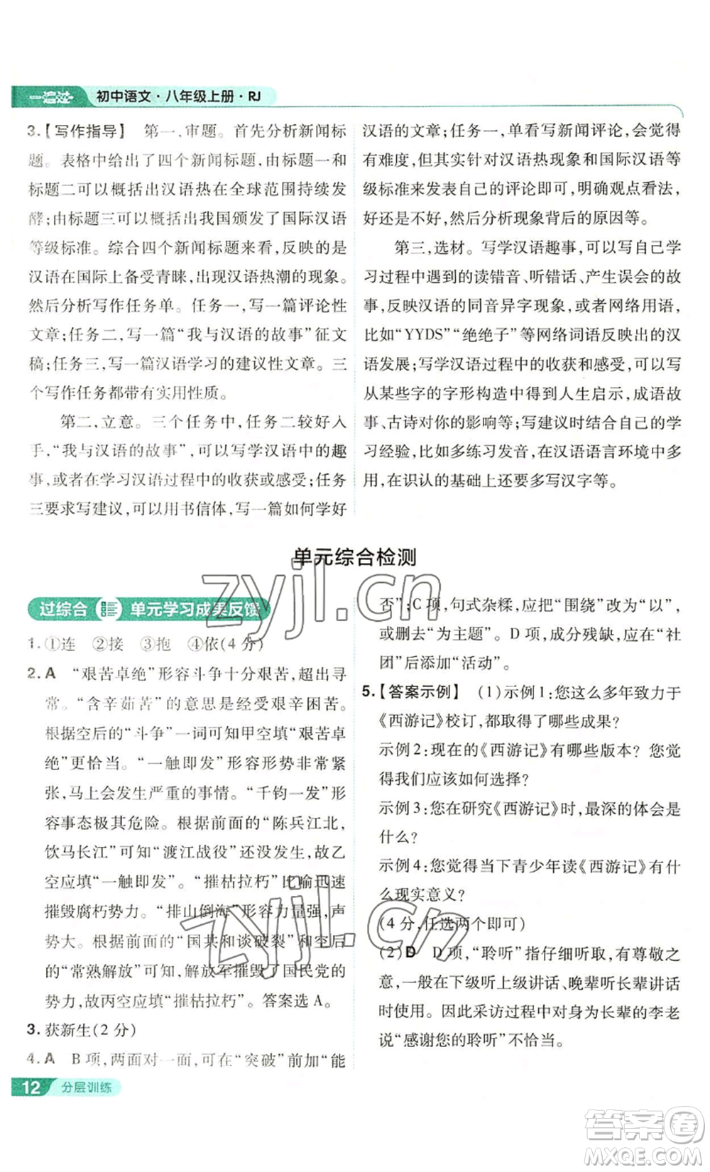 南京師范大學(xué)出版社2022秋季一遍過(guò)八年級(jí)上冊(cè)語(yǔ)文人教版參考答案
